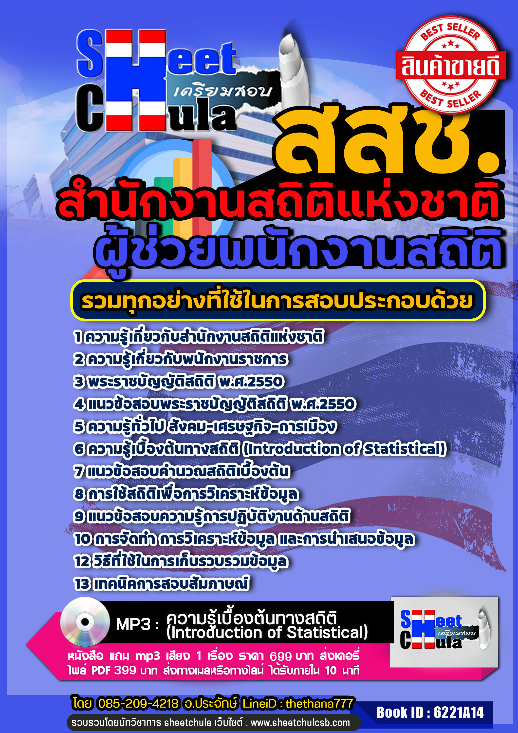 แนวข้อสอบผู้ช่วยพนักงานสถิติ สำนักงานสถิติแห่งชาติ สสช.