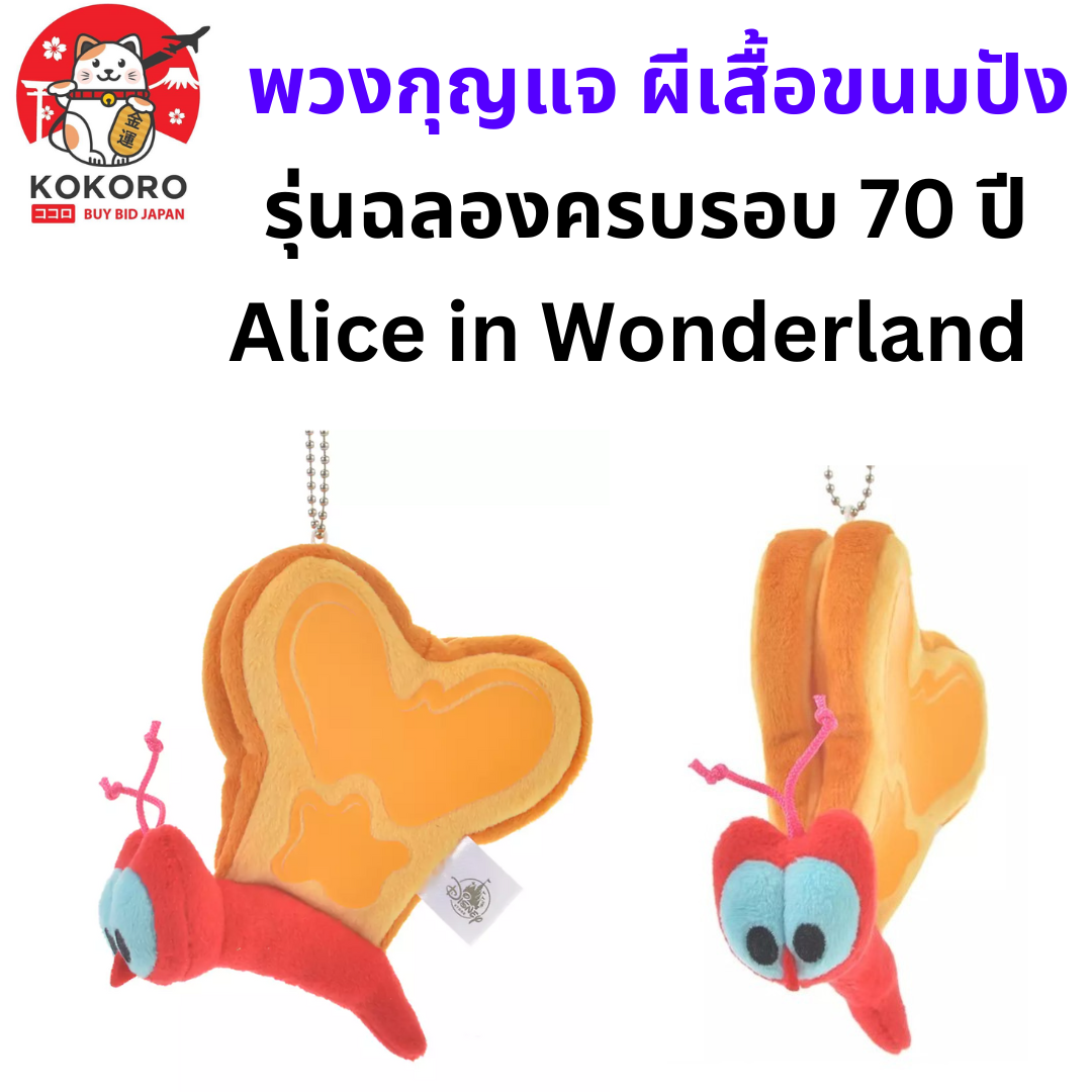 [พร้อมส่ง] อลิสในแดนมหัศจรรย์ พวงกุญแจ ผีเสื้อขนมปัง จากญี่ปุ่น - Keychain Bread & Butter 70th Alice in Wonderland Disney Japan パンとバターフライ ぬいぐるみキーホルダー・キーチェー