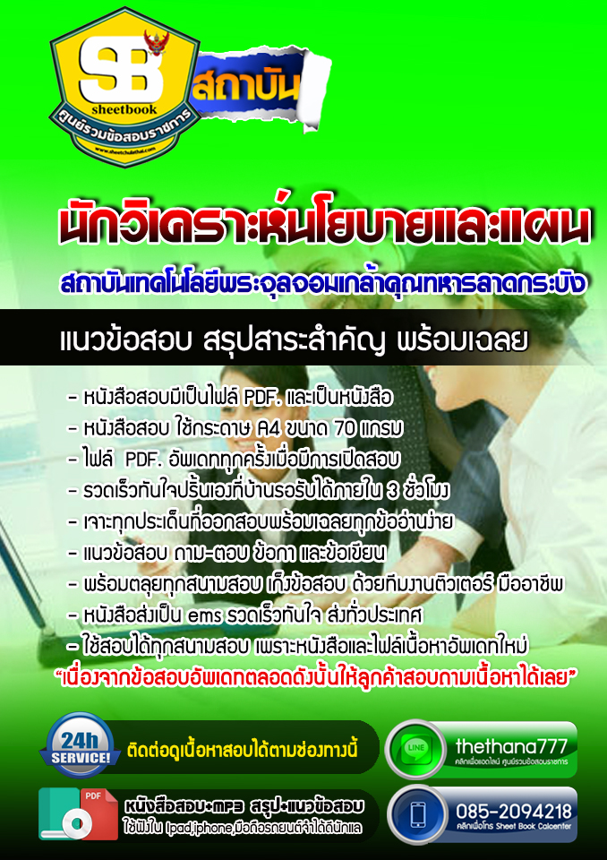 แนวข้อสอบนักวิเคราะห์นโยบายและแผน สถาบันเทคโนโลยีพระจุลจอมเกล้าคุณทหารลาดกระบัง 2568