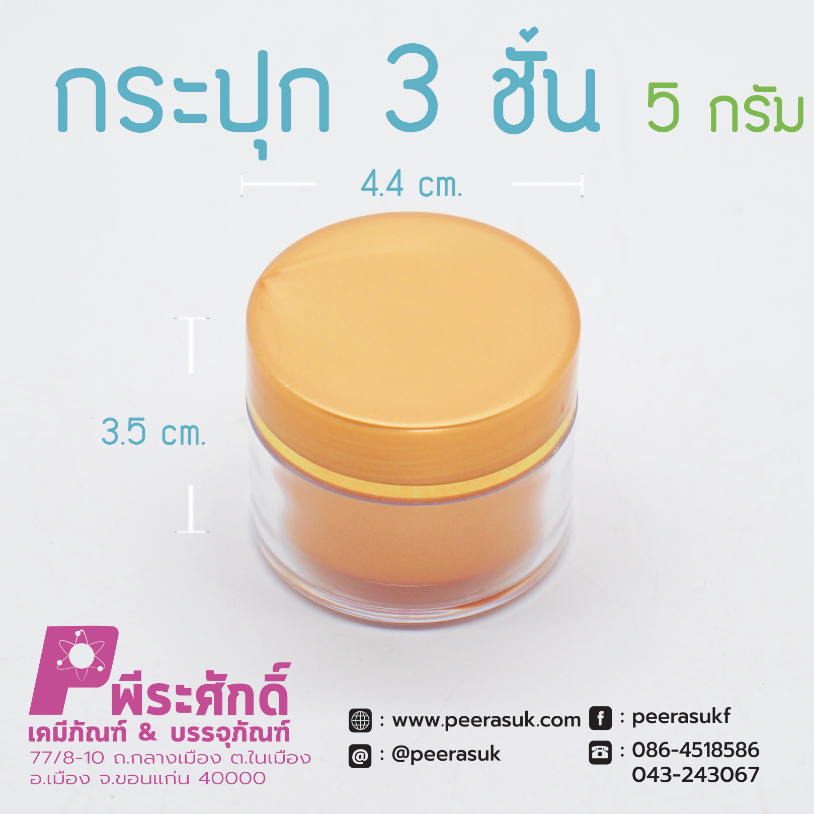 กระปุก3ชั้น 5กรัม ทรายทอง
