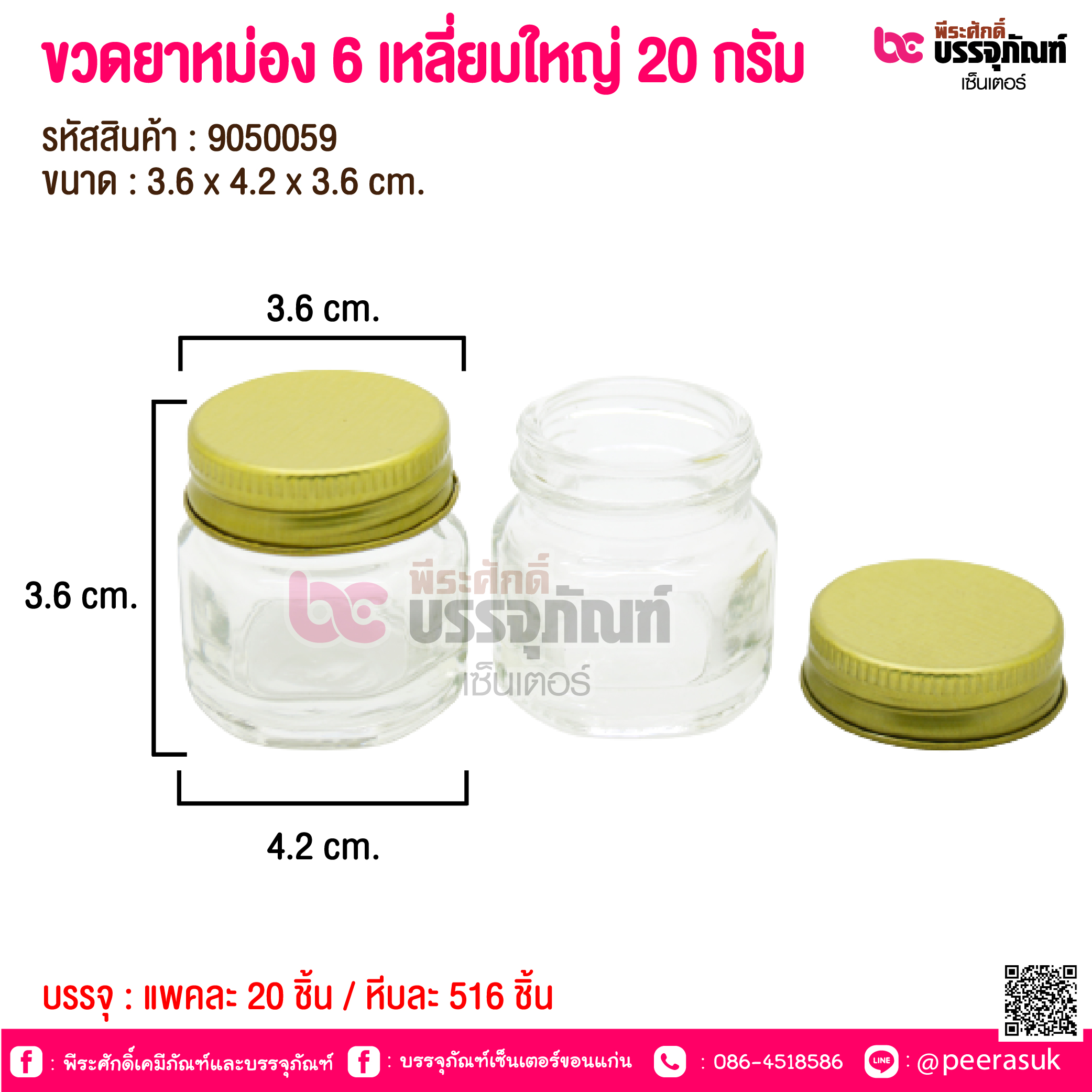 ขวดยาหม่อง 6 เหลี่ยมใหญ่ 20 กรัม @ แพคละ 20 ชิ้น / หีบละ 516 ชิ้น