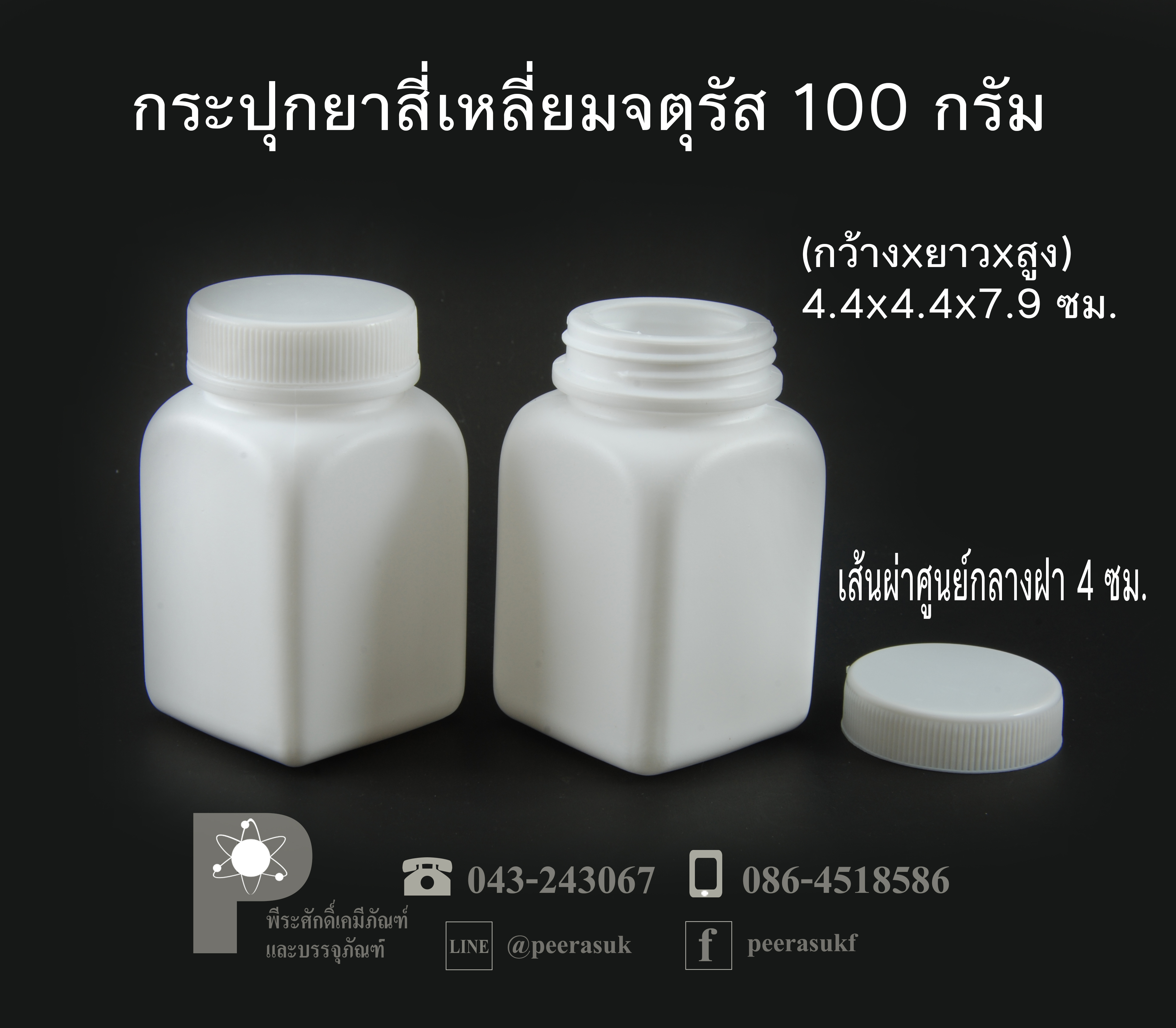 กระปุกยาสี่เหลี่ยมจตุรัส 100 กรัม