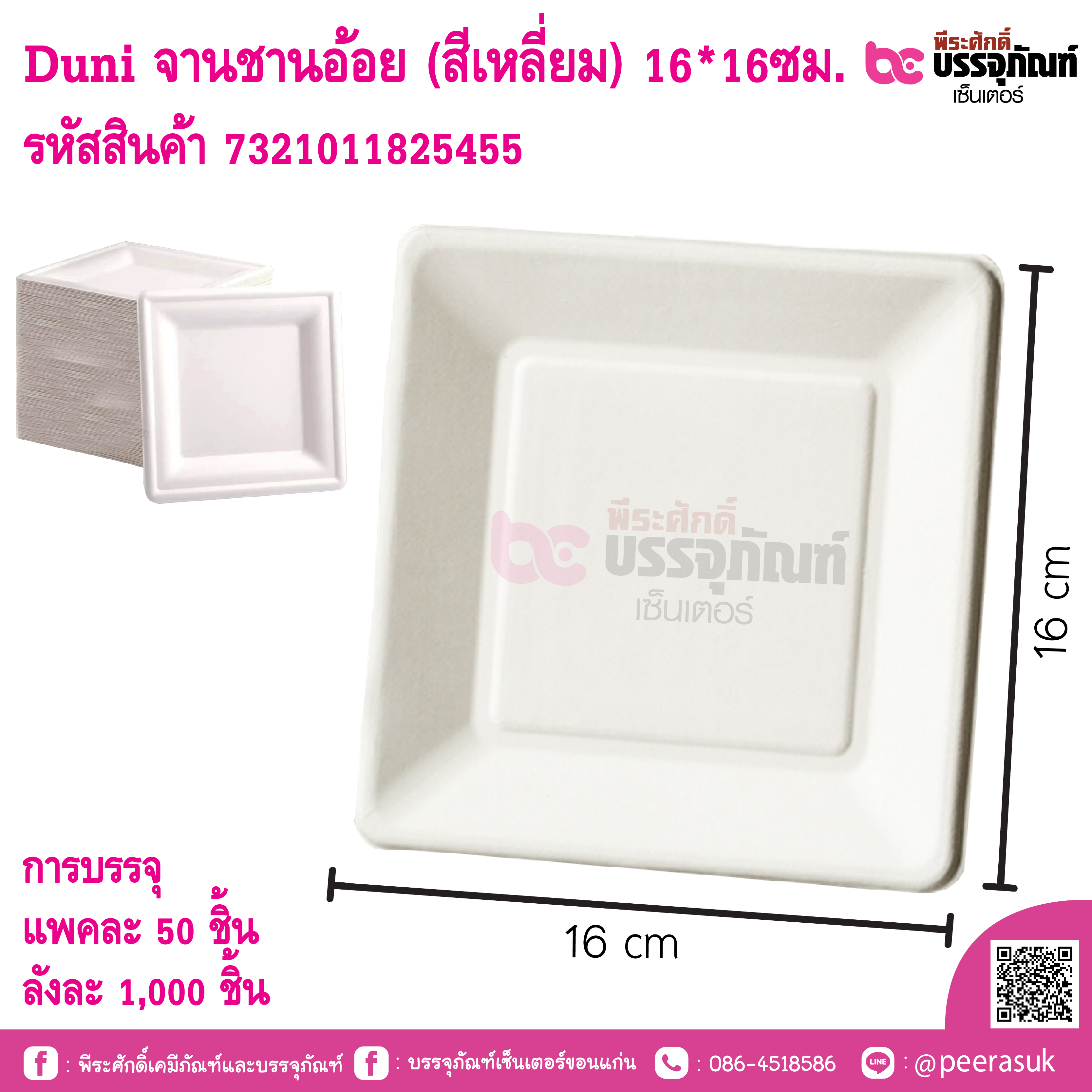 Duni จานชานอ๋อย (สีเหลี่ยม) 16*16ซม.