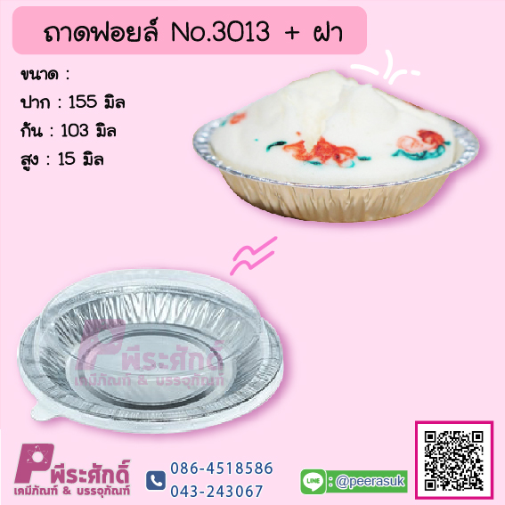 ถาดฟอยล์ No.3013+ฝา
