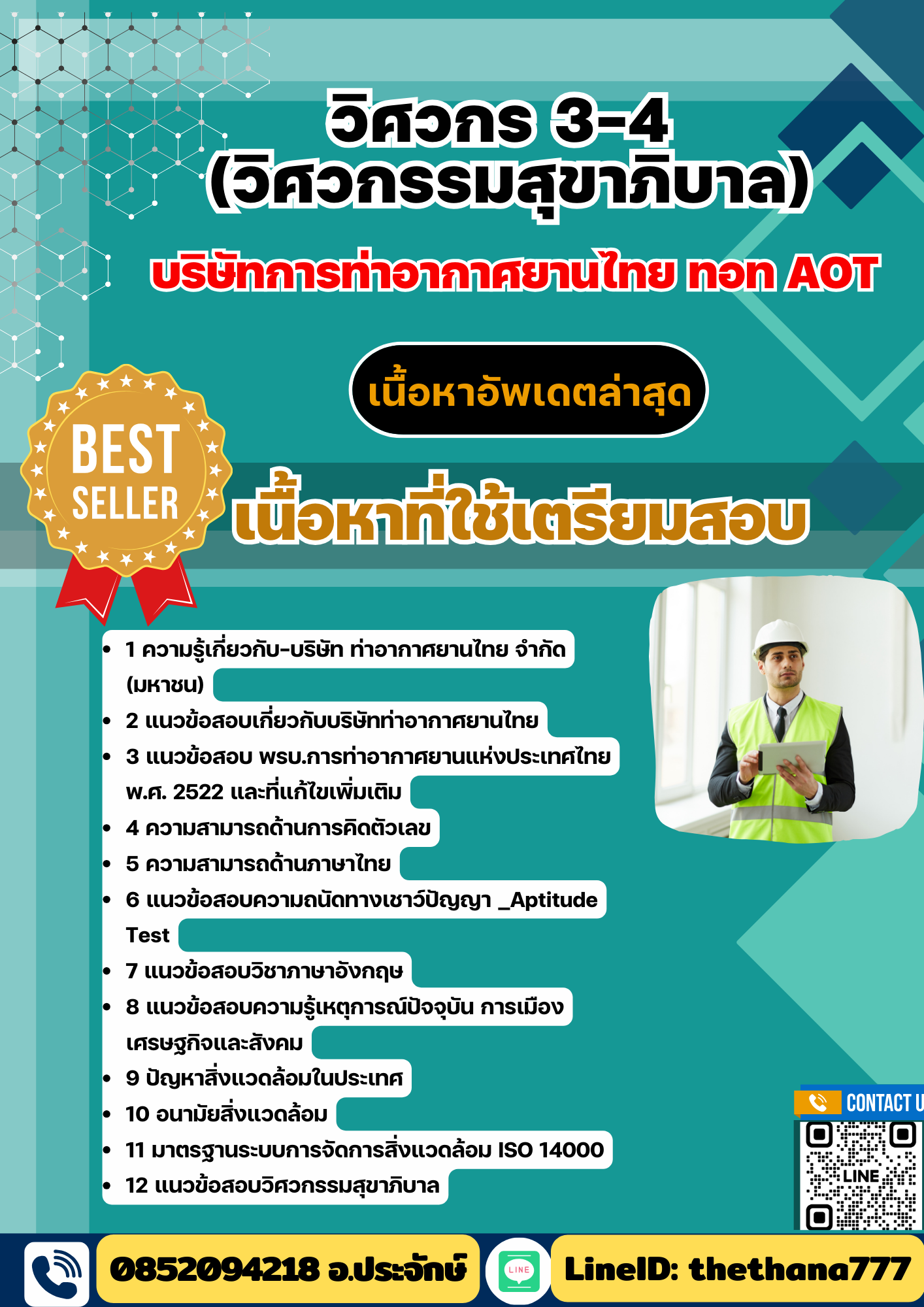 แนวข้อสอบ วิศวกร 3-4 (วิศวกรรมสุขาภิบาล) บริษัทการท่าอากาศยานไทย ทอท AOT 2568