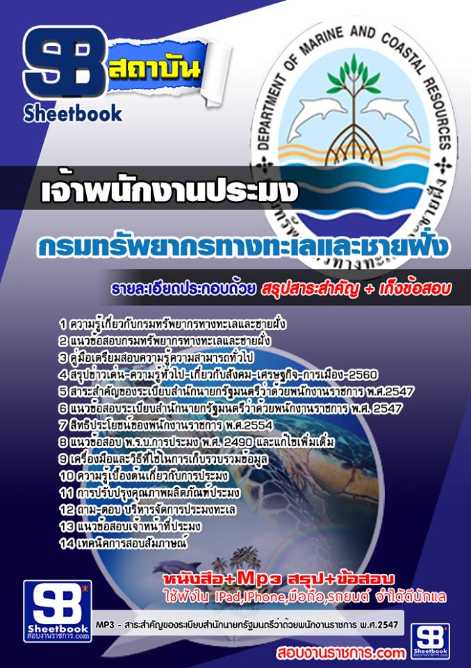 แนวข้อสอบ เจ้าพนักงานประมง กรมทรัพยากรทางทะเลและชายฝั่ง 2568