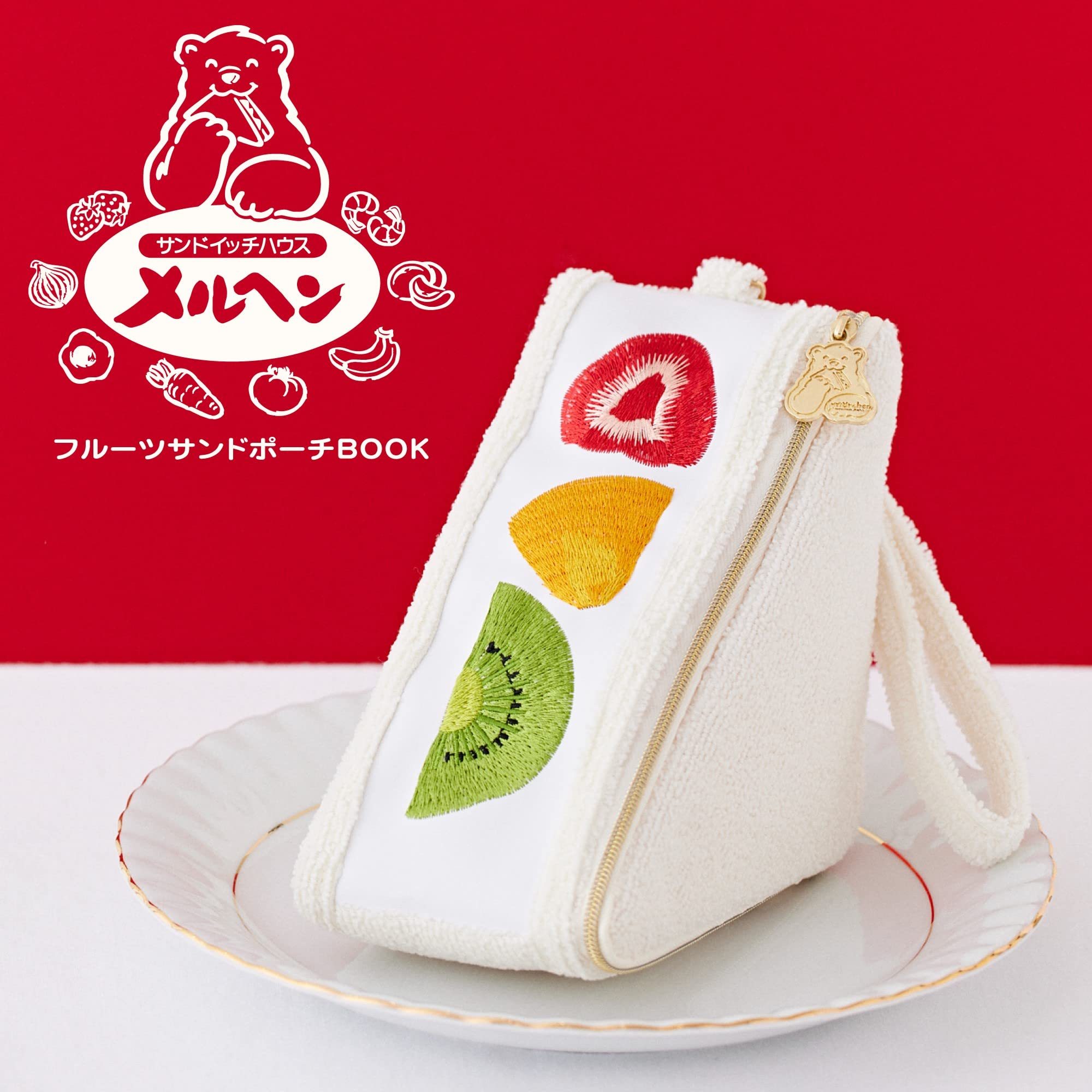 [พร้อมส่ง] กระเป๋า แซนด์วิชญี่ปุ่น สีสดใสน่ากิน ดีไซน์เหมือนของจริง ขนาดพกพา 13.5 x 13.5 x 8 cm นำเข้าจากญี่ปุ่น Sandwich Pouch サンドイッチハウス メルヘン フルーツサンドポーチ