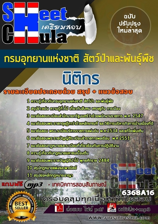 แนวข้อสอบ นิติกร กรมอุทยานแห่งชาติ สัตว์ป่า และพันธุ์พืช 2568