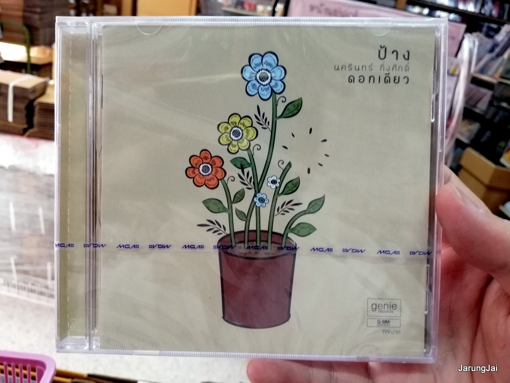 cd ป้าง นครินทร์ กิ่งศักดิ์ ชุด ดอกเดียว กระดกลิ้น คิดอะไรอยู่ audio cd gmm