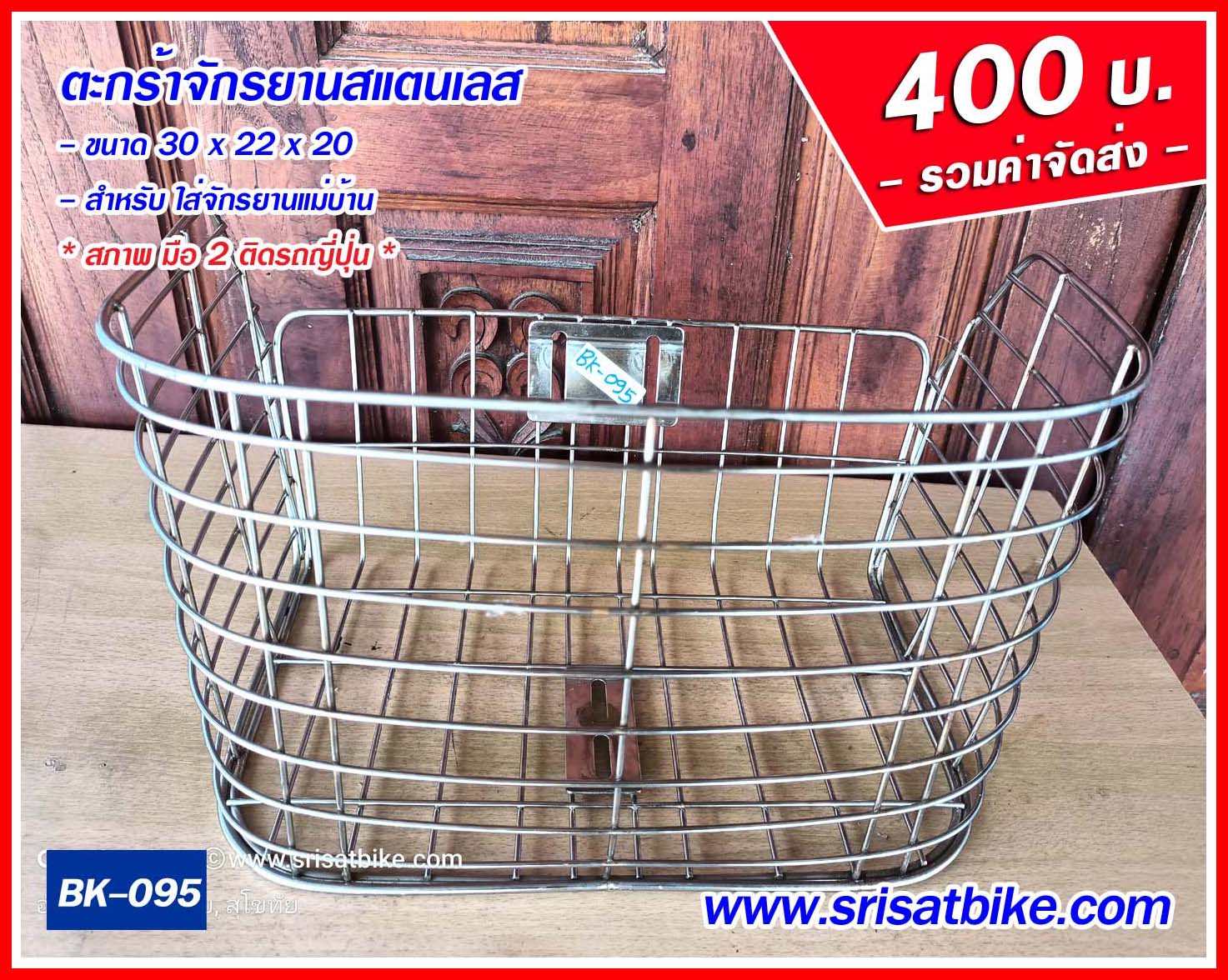 ตะกร้าจักรยาน สแตนเลส (มือ 2 ญี่ปุ่น) - ส่งฟรี -