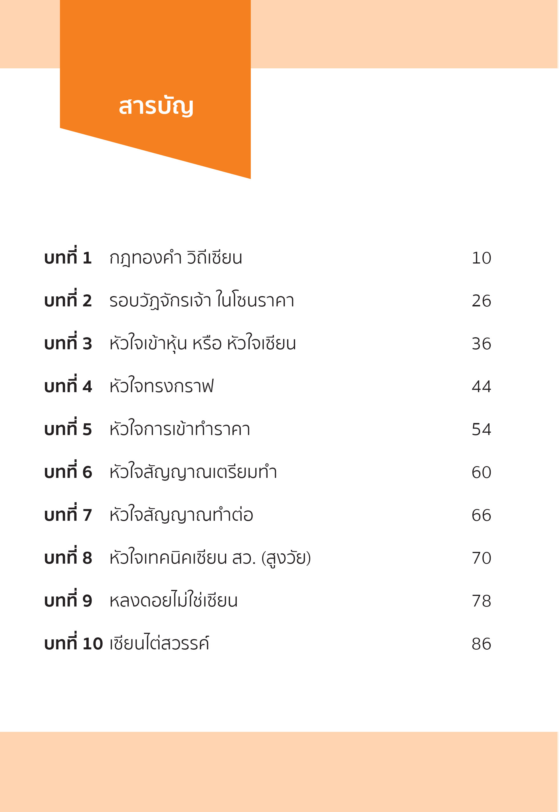 เล่นหุ้นอย่างเจ้า ฉบับ คัมภีร์วิถีเซียน