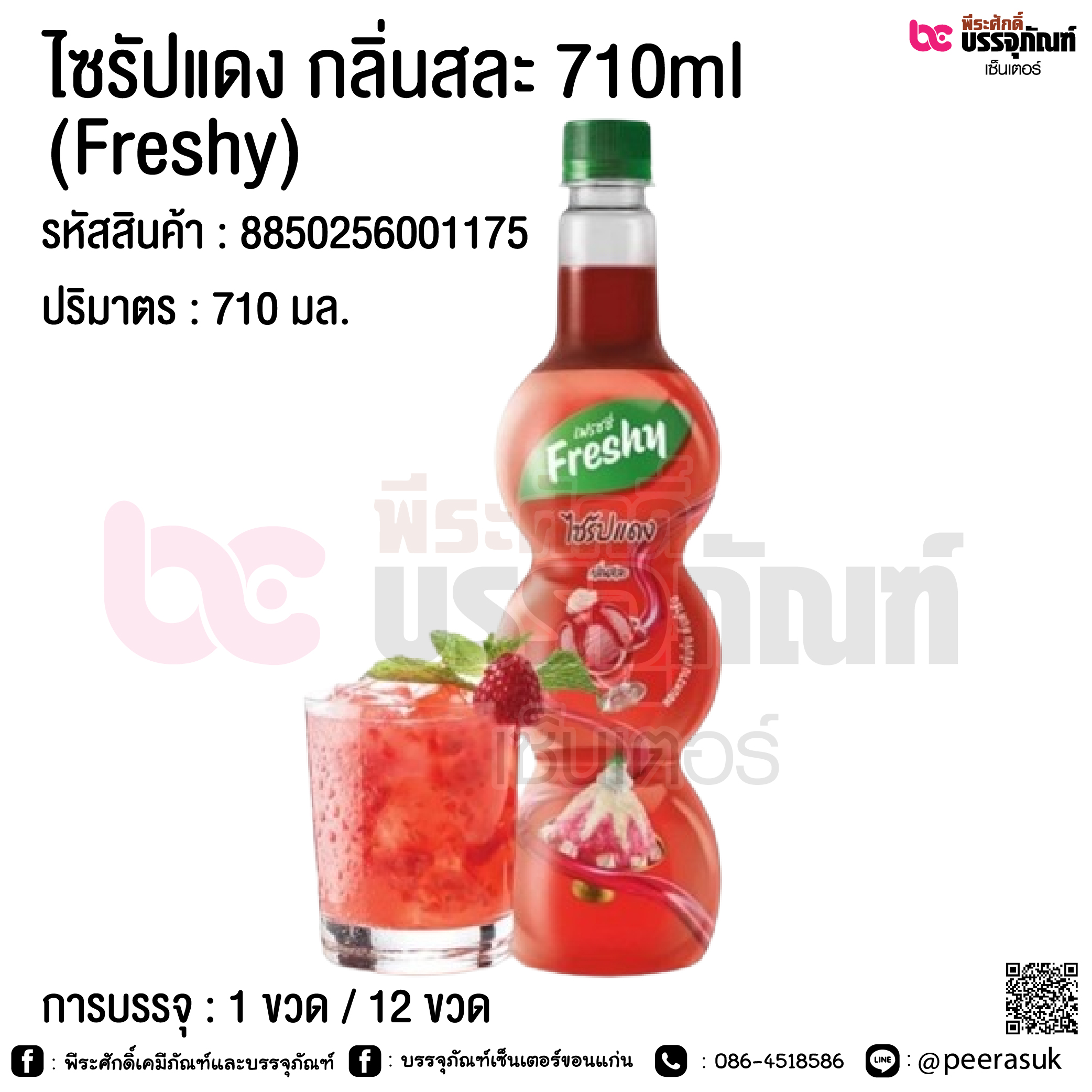 ไซรัปแดง กลิ่นสละ 710ml. (Freshy) @ การบรรจุ : 1 ขวด / 12 ขวด