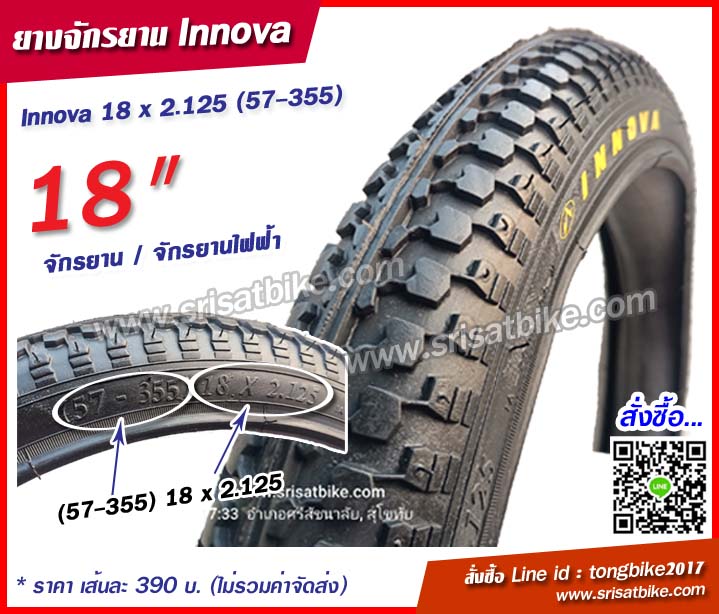 ยางจักรยาน / จักรยานไฟฟ้า INNOVA 18 x 2.125 (57-355)
