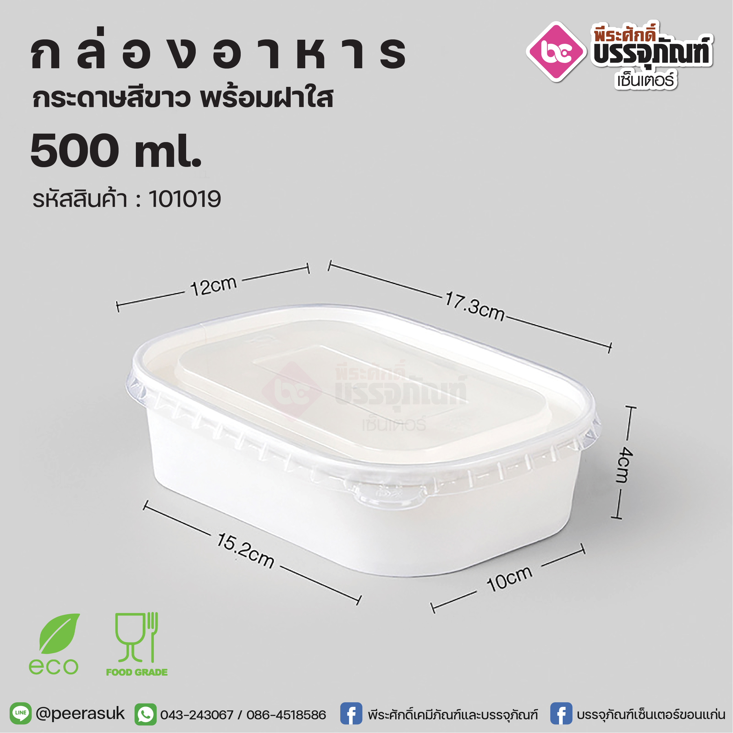 กล่องอาหารกระดาษสีขาว 500ml.+ฝาใส @25ชิ้น/แพค
