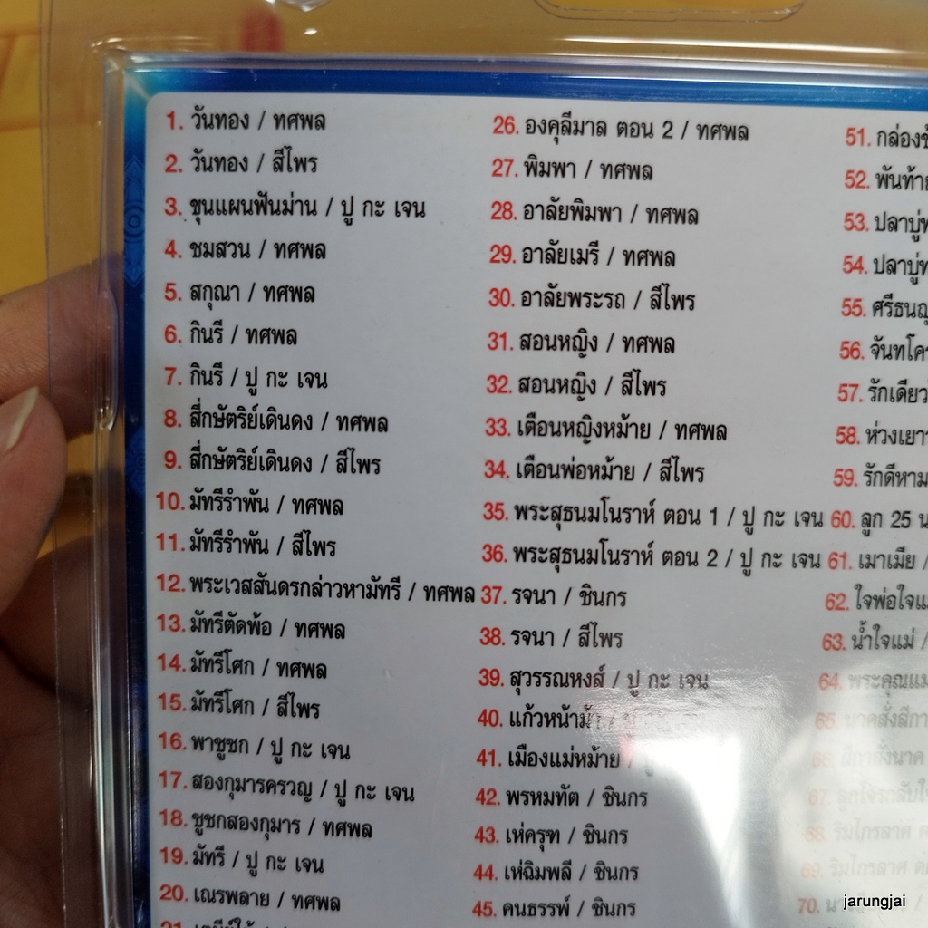 usb สมบัติไทย วันทอง ทศพล สีไพร ขุนแผนฟันม่าน ปู กะ เจน ชินกร mp3 usb nvk