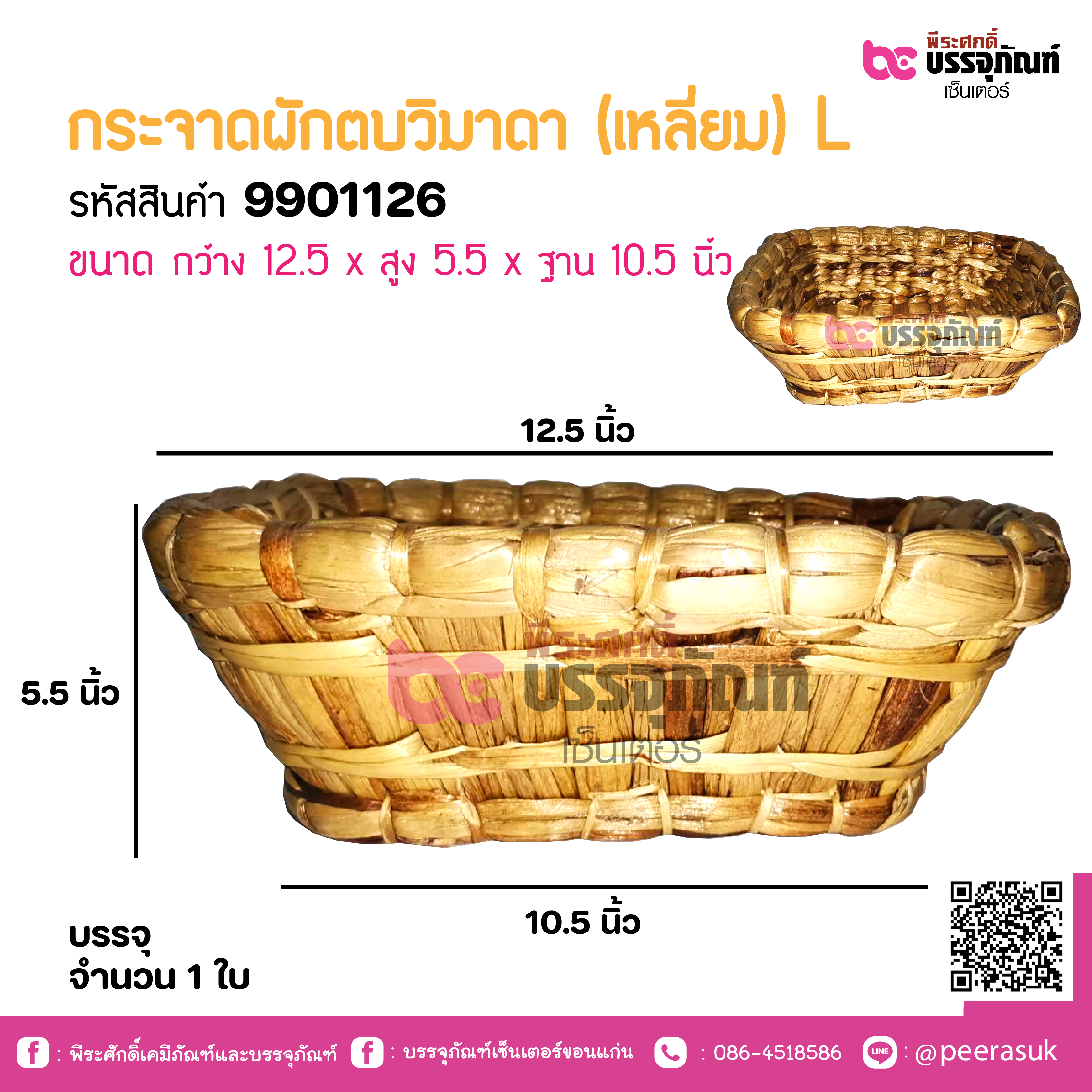 กระจาดผักตบวิมาดา (เหลี่ยม) L
