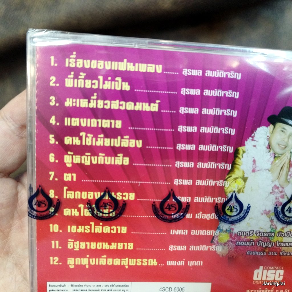 cd อ๊อด โฟร์เอส ตำนานลูกทุ่ง ชุด 3 เรื่องของแฟนเพลง พี่เกี้ยวไม่เป็น มะเหมี่ยวสวดมนต์ audio cd 4s