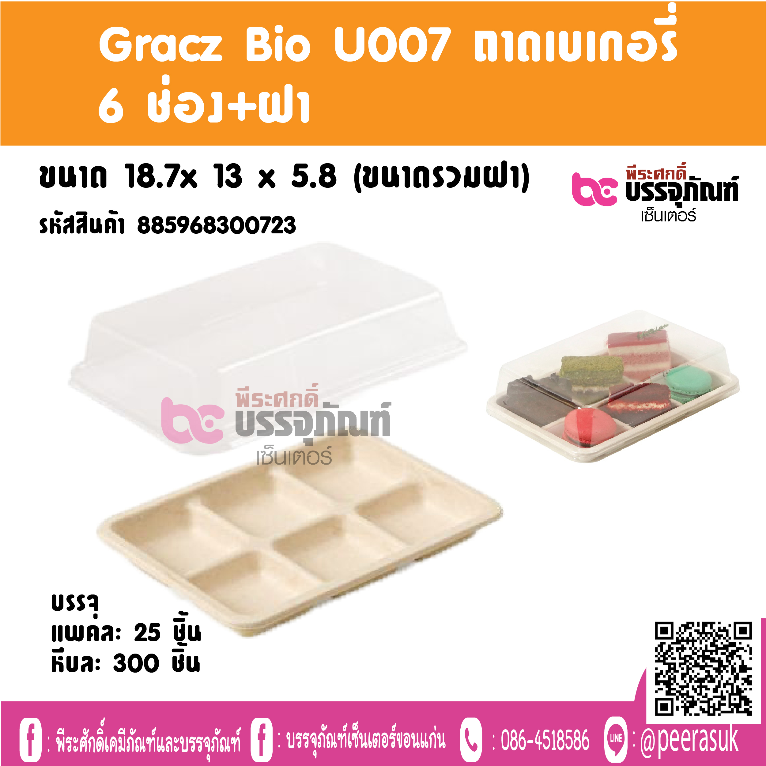 Gracz Bio U007 ถาดเบเกอรี่ 6 ช่อง+ฝา