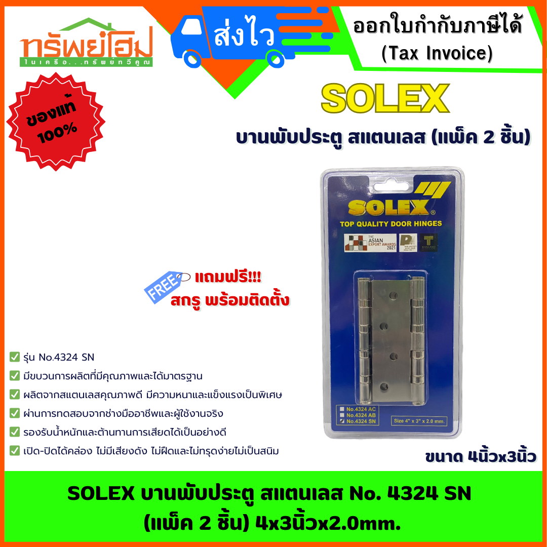 SOLEX บานพับประตู สแตนเลส No. 4324 SN (แพ็ค 2 ชิ้น) 4x3นิ้วx2.0mm.