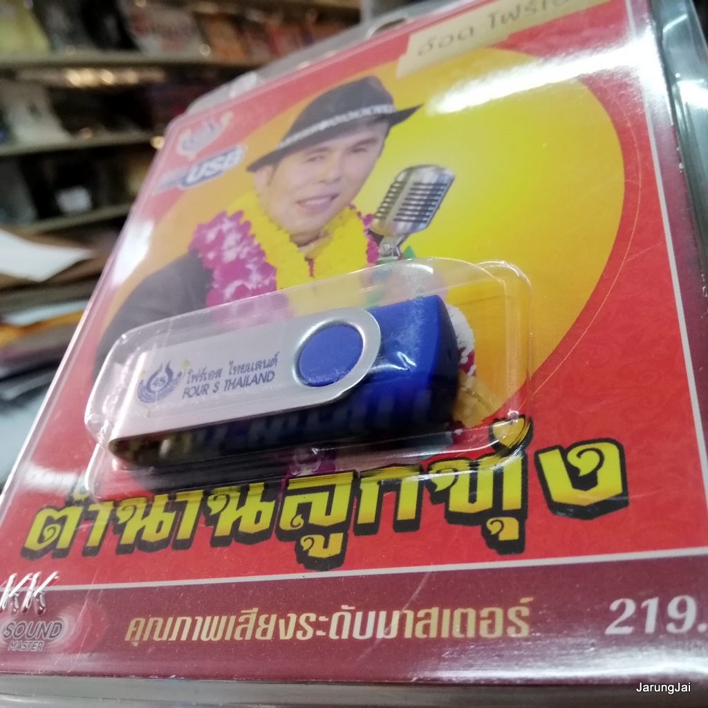 usb อ๊อด โฟร์เอส ตำนานลูกทุ่ง ลืมไม่ลง หนาวนี้พี่ตายแน่ ใกล้เกลือกินด่าง เป็นโสดทำไม รักริงโง mp3 usb 4s