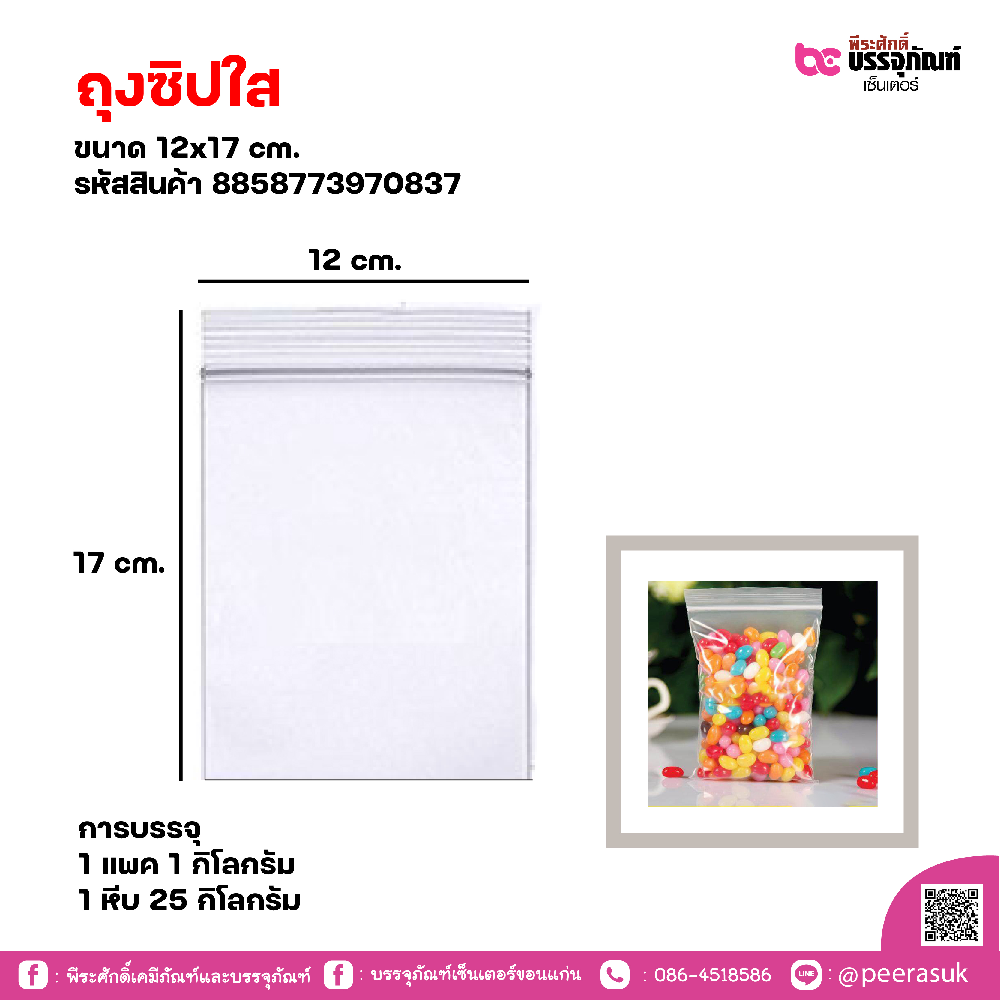 ถุงซิปใส 12x17 cm. แพคละ 1 กิโลกรัม / หีบละ 25 กิโลกรัม