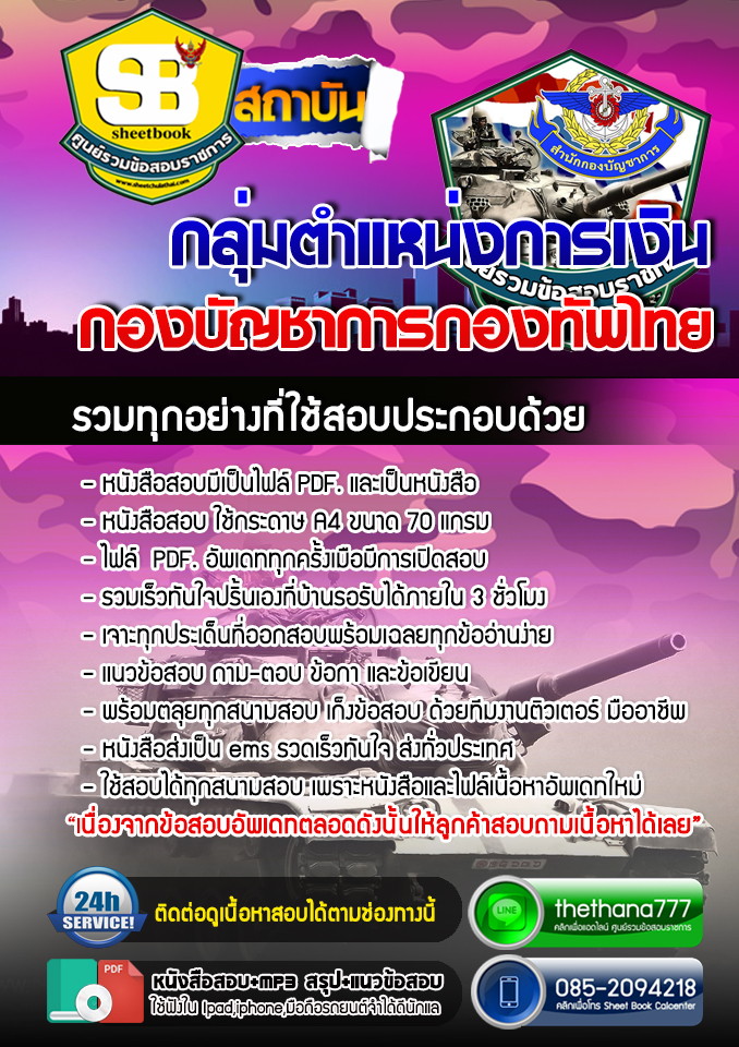 แนวข้อสอบ กลุ่มตำแหน่งการเงิน กองบัญชาการกองทัพไทย อัปเดตใหม่ 2567