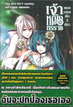 [DEXPRESS] เจ้าหญิงทรราช เพลงกล่อมเด็กสีเขียว