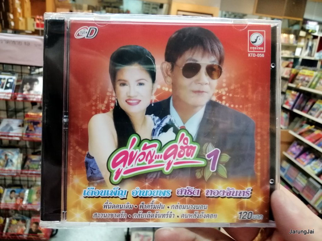 cd สาธิต เดือนเพ็ญ อำนวยพร คู่ขวัญ คู่ฮิต ชุด 1 พี่นิดคนเดิม สาธิต ทองจันทร์ audio cd kt