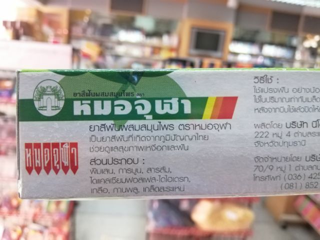 ยาสีฟันผสมสมุนไพรตราหมอจุฬา extra formula สูตรพิเศษ ขายดี