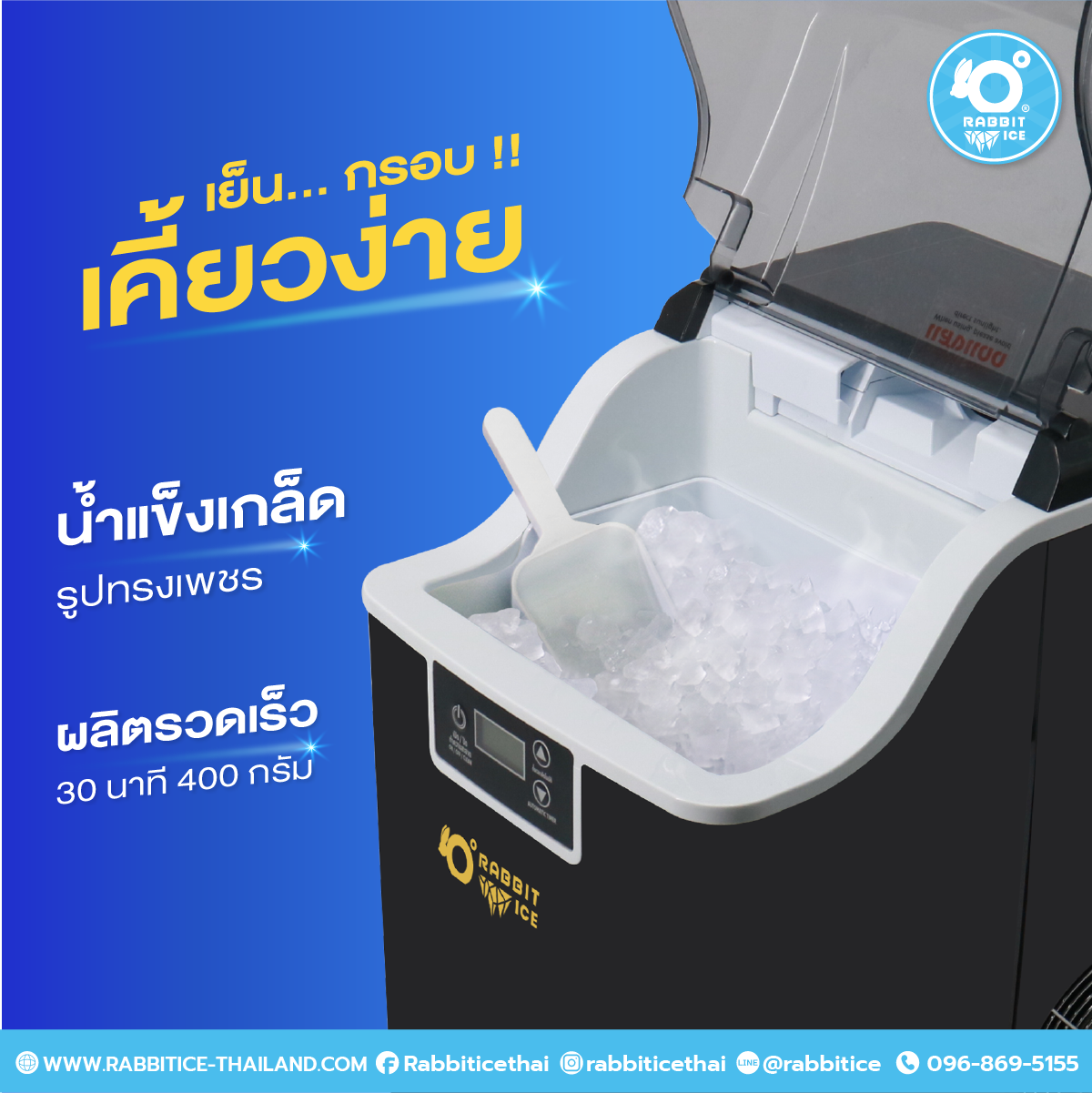 Rabbitice เครื่องทำน้ำแข็งเกล็ด รุ่น Diamond Ice Series 2 ถูกใจสายเคี้ยว
