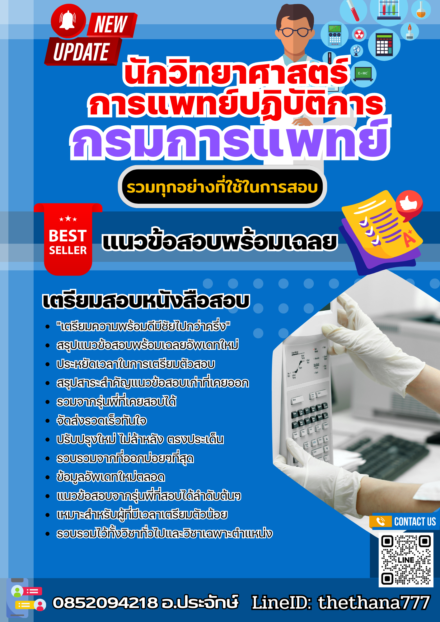 แนวข้อสอบ นักวิทยาศาสตร์การแพทย์ปฏิบัติการ กรมการแพทย์ 2568