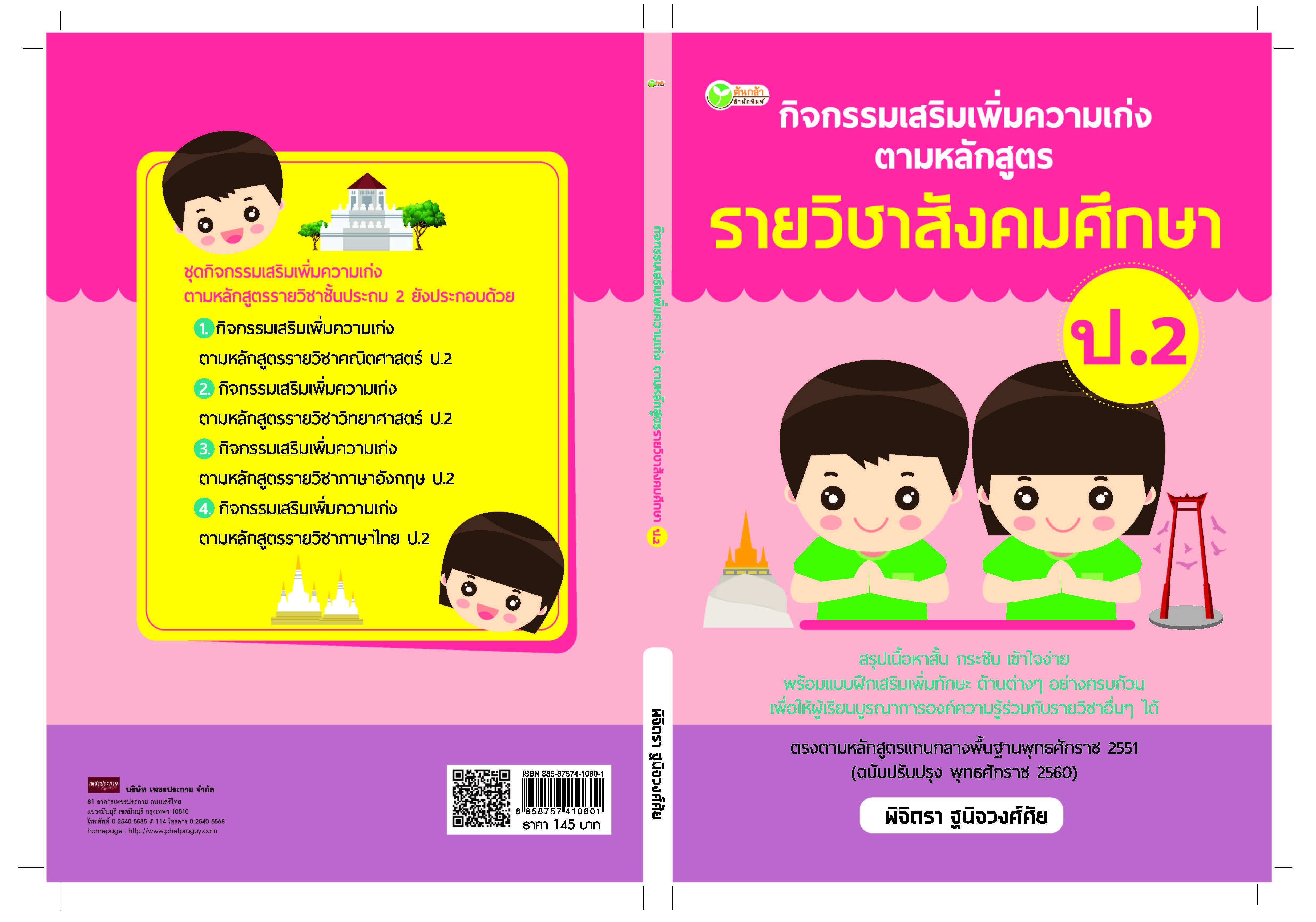 กิจกรรมเสริมเพิ่มความเก่งตามหลักสูตรรายวิชาสังคมศึกษา ป.2