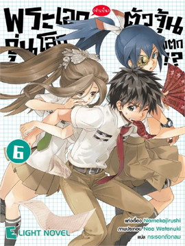 [DEXPRESS] พระเอก (จำเป็น) ตัวจุ้น วุ่นโลกแตก!? เล่ม 6