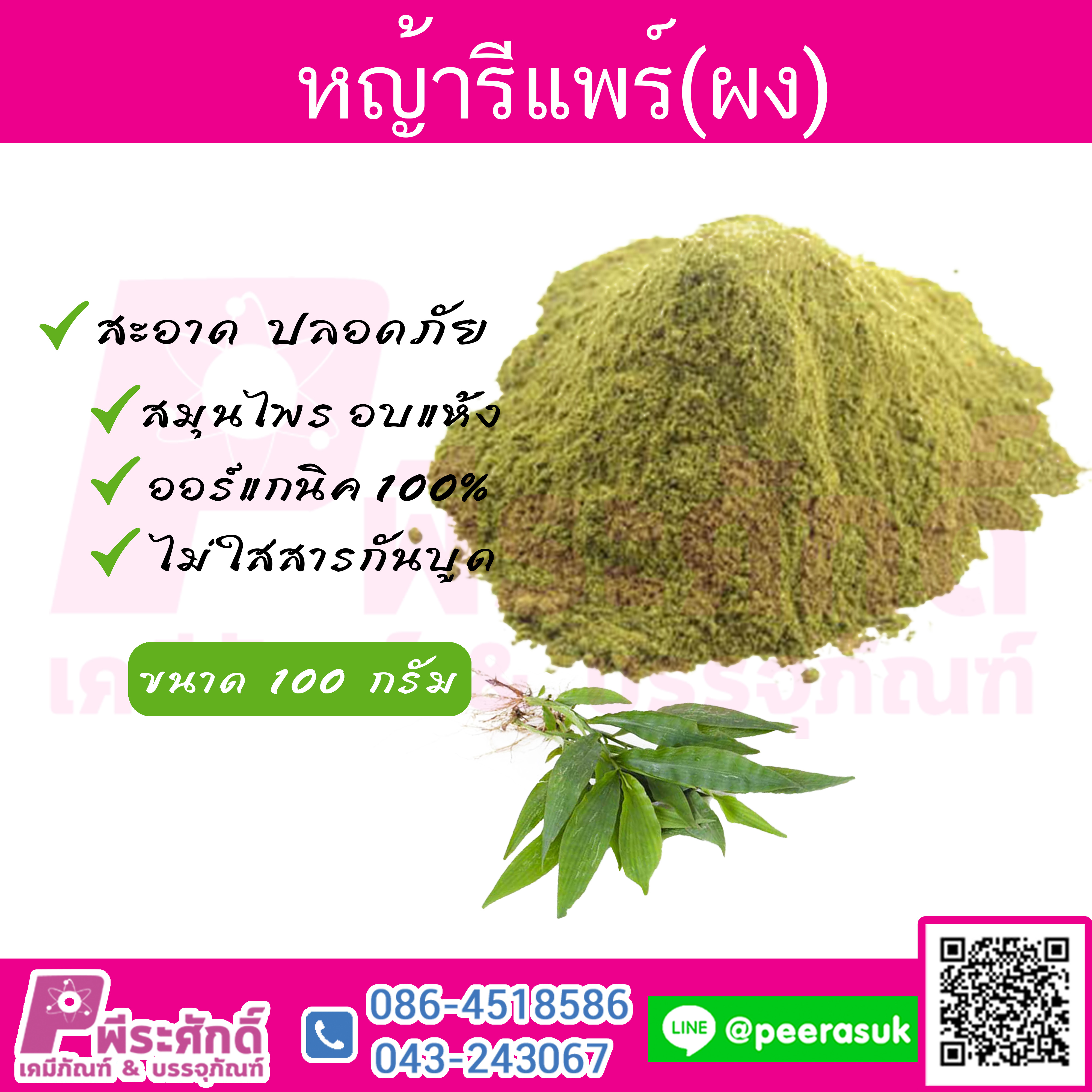 หญ้ารีแพร์(ผง)