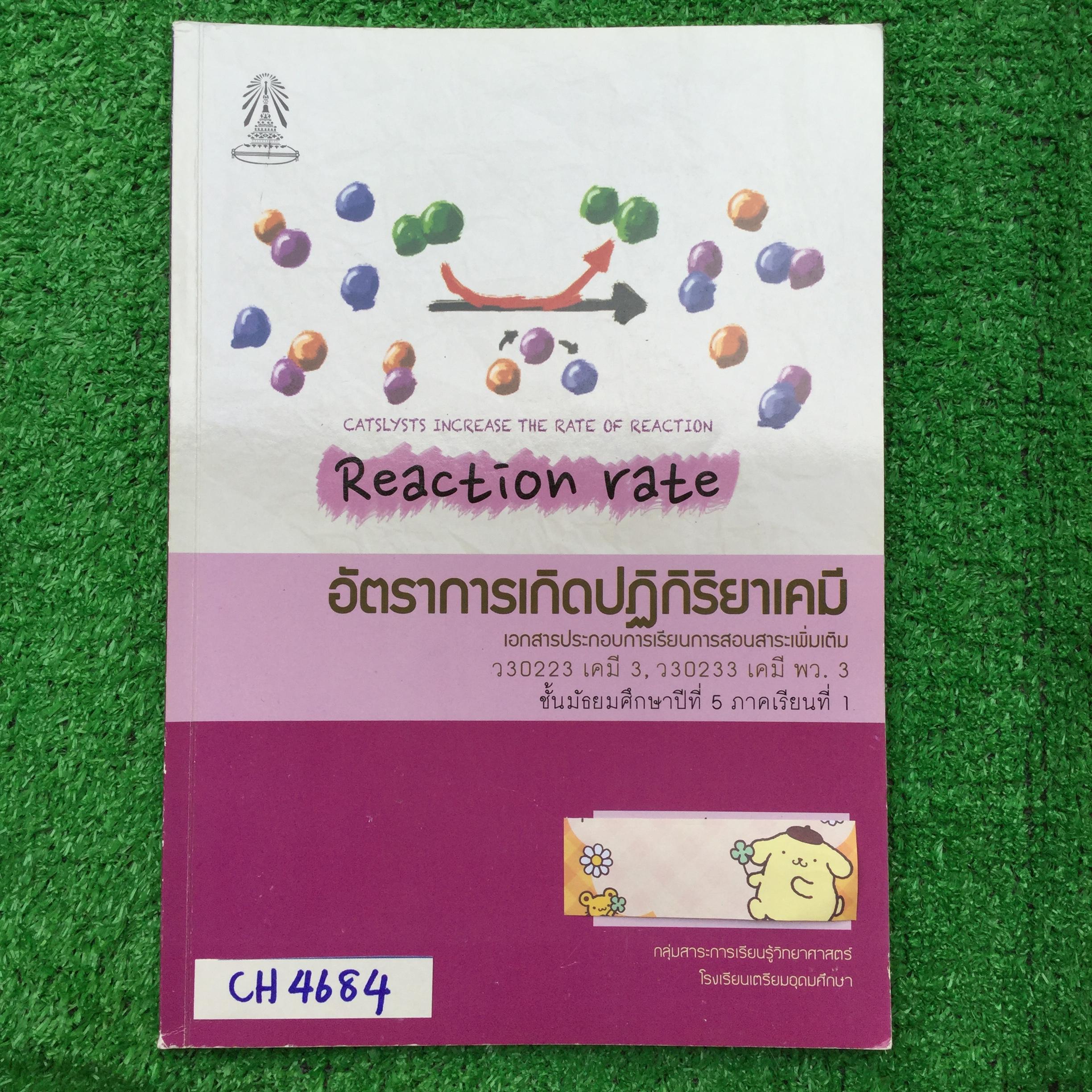CH4684 [กลุ่มสาระการเรียนรู้วิทยาศาสตร์โรงเรียนเตรียมอุดม] เคมี ม.5 เทอม 1 เรื่อง อัตราการเกิดปฏิกิริยาเคมี มีทั้งเนื้อหาหลัก การทดลอง แบบฝึกหัดทั้งแบบอัตนัยและปรนัย ทั้งเนื้อหาดีมาก ทั้งคำอธิบายเหตุและและแบบสรุป โจทย์ดีและหลากหลายครอบคลุม เรียบเรียงจากตำ