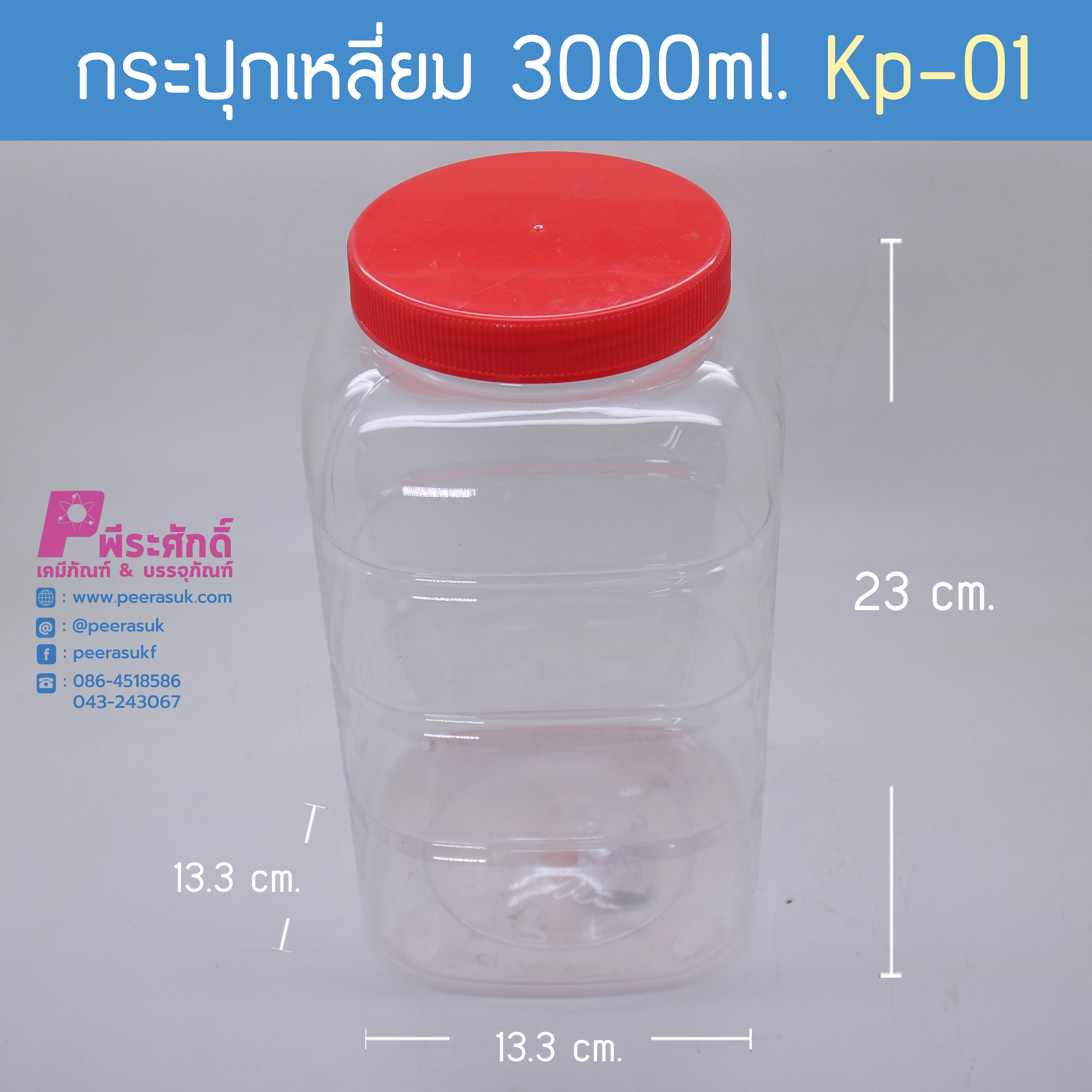 กระปุกเหลี่ยม 3,000 ml. KP-01ฝาแดง