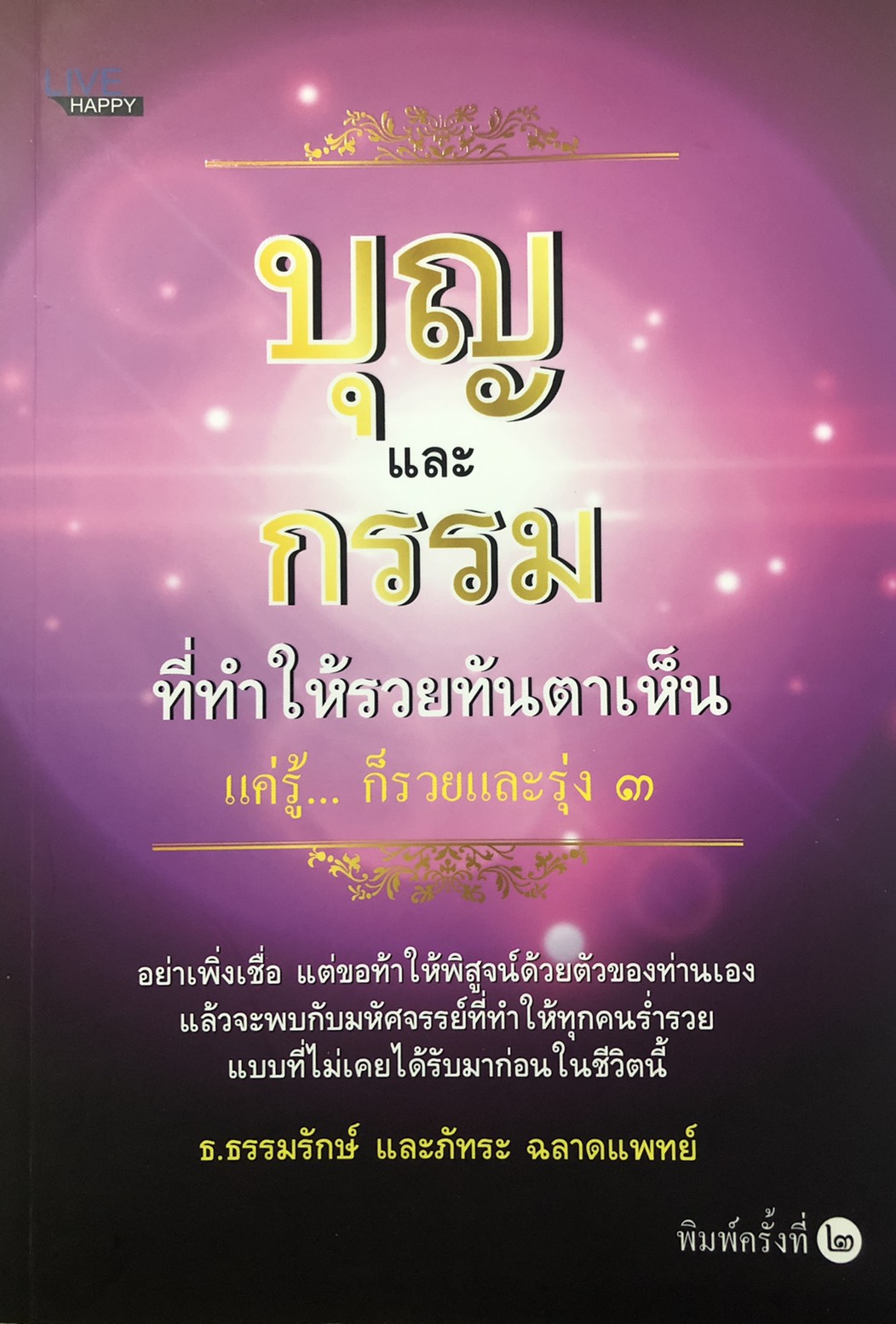 บุญและกรรมที่ทำให้รวยทันตาเห็น (พิมพ์ครั้งที่ 2 )