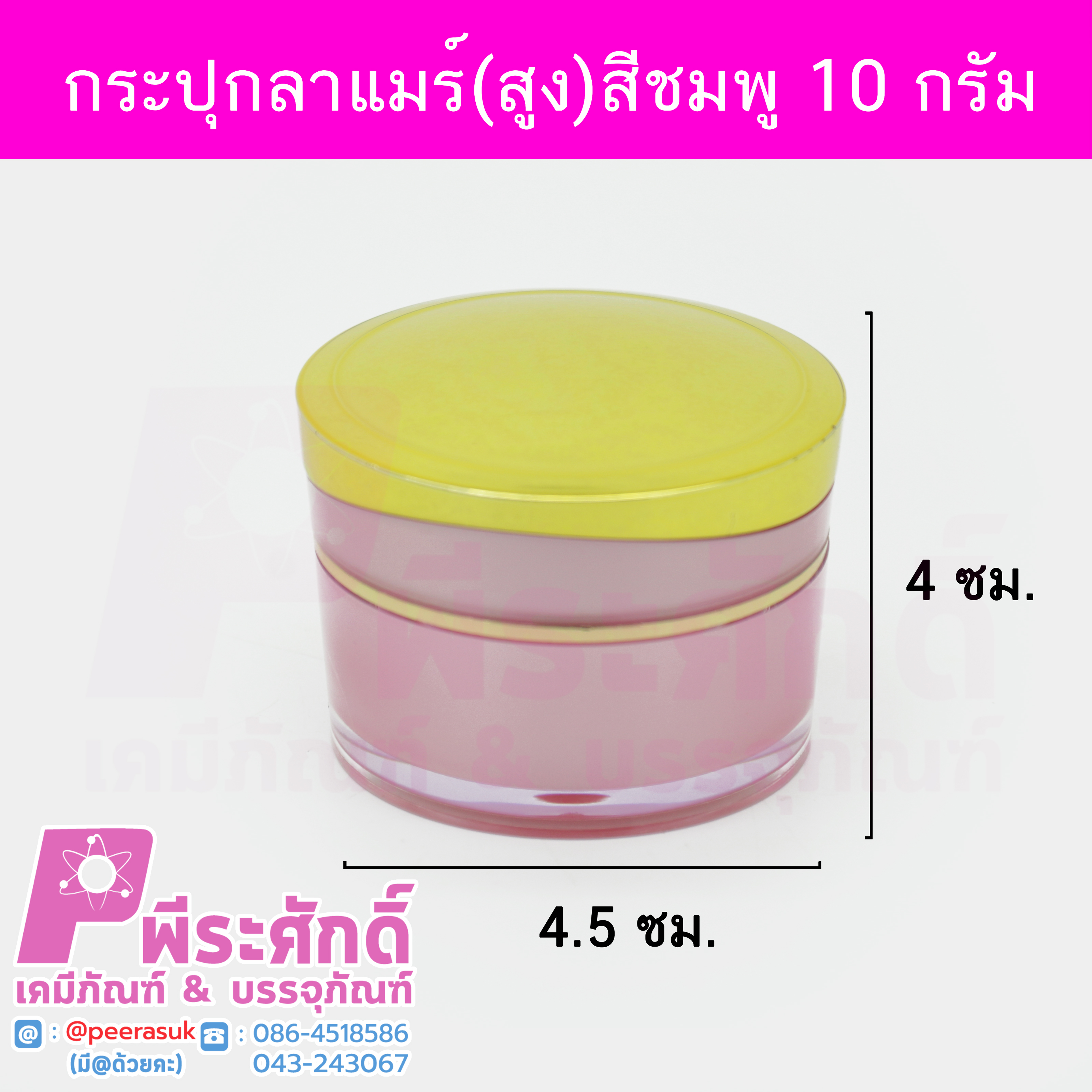กระปุกลาแมร์ สีชมพู ขนาด 10 กรัม (ทรงสูง) แพคละ 10 ชิ้น