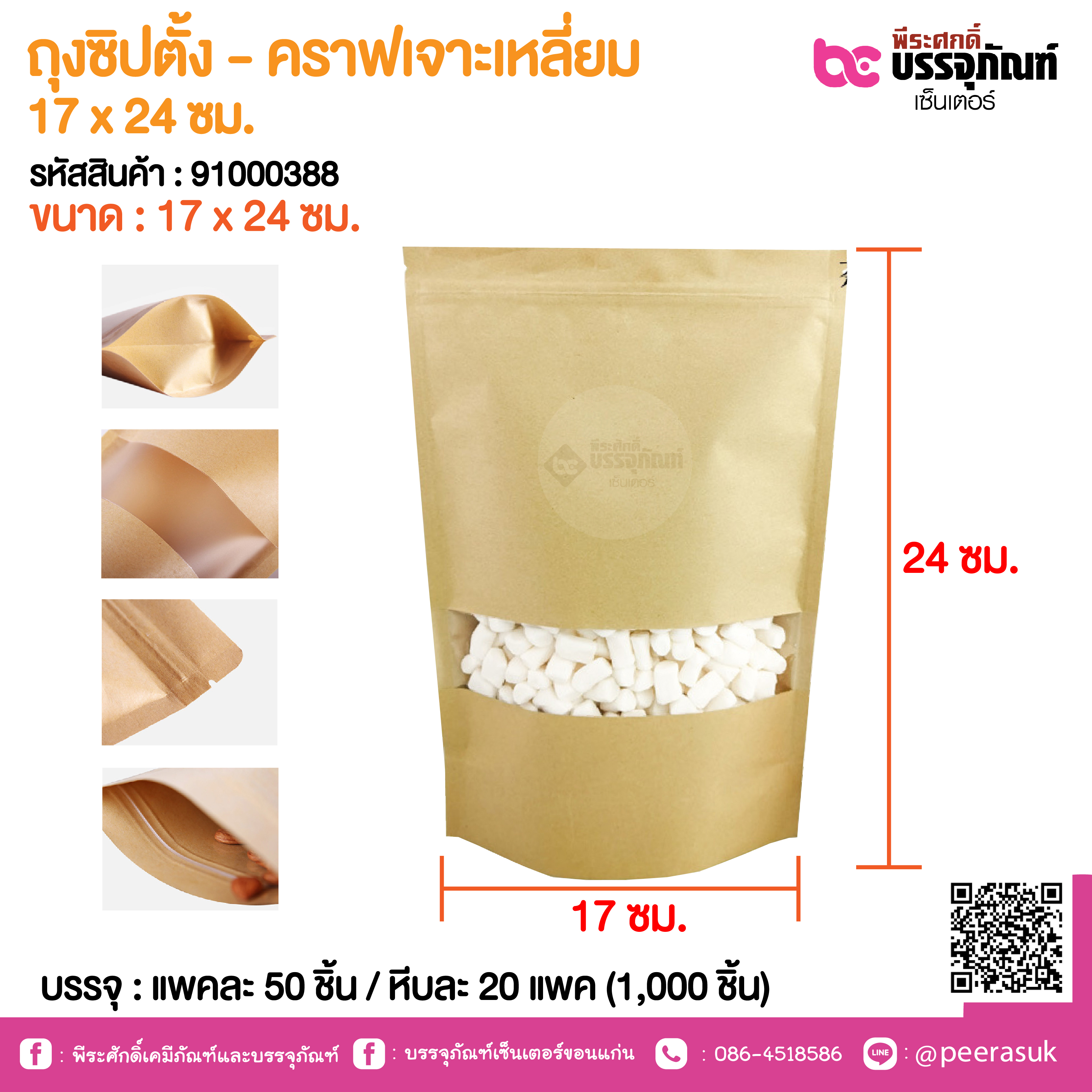 ถุงซิปตั้ง - คราฟเจาะเหลี่ยม 17 x 24 ซม. @ แพคละ 50 ชิ้น / หีบละ 20 แพค (1,000 ชิ้น)
