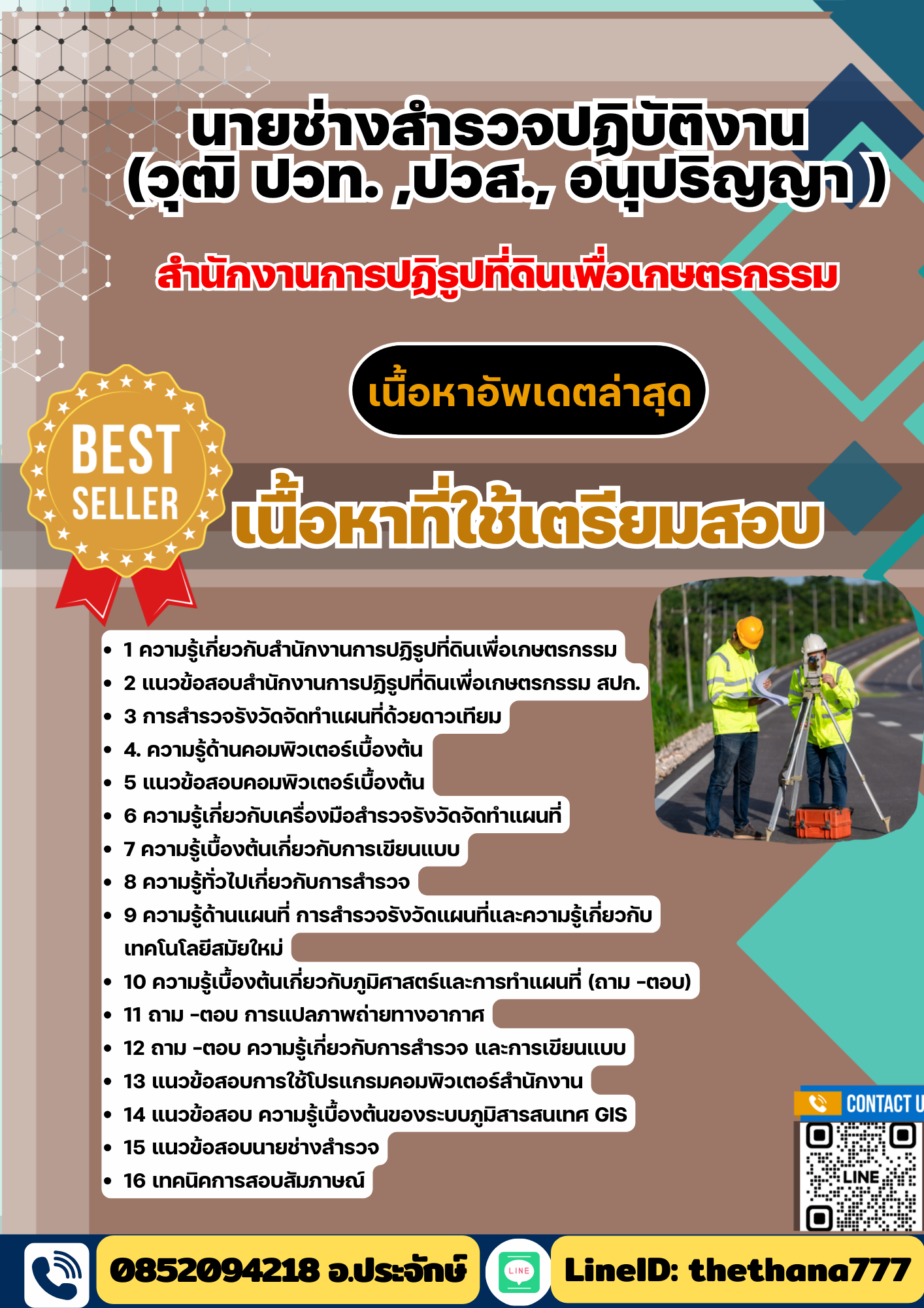 แนวข้อสอบ นายช่างสำรวจปฏิบัติงาน (วุฒิ ปวท. ,ปวส., อนุปริญญา ) สำนักงานการปฏิรูปที่ดินเพื่อเกษตรกรรม 2568