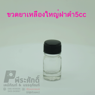 ขวดหัวเชื้อ ขนาด 5 ซีซี ฝาดำ