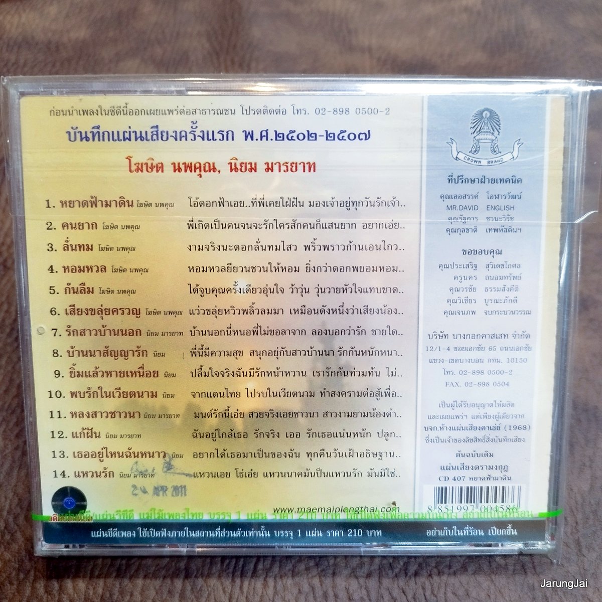 cd โฆษิต นพคุณ cd นิยม มารยาท หยาดฟ้ามาดิน ลั่นทม audio cd แม่ไม้เพลงไทย cd 407