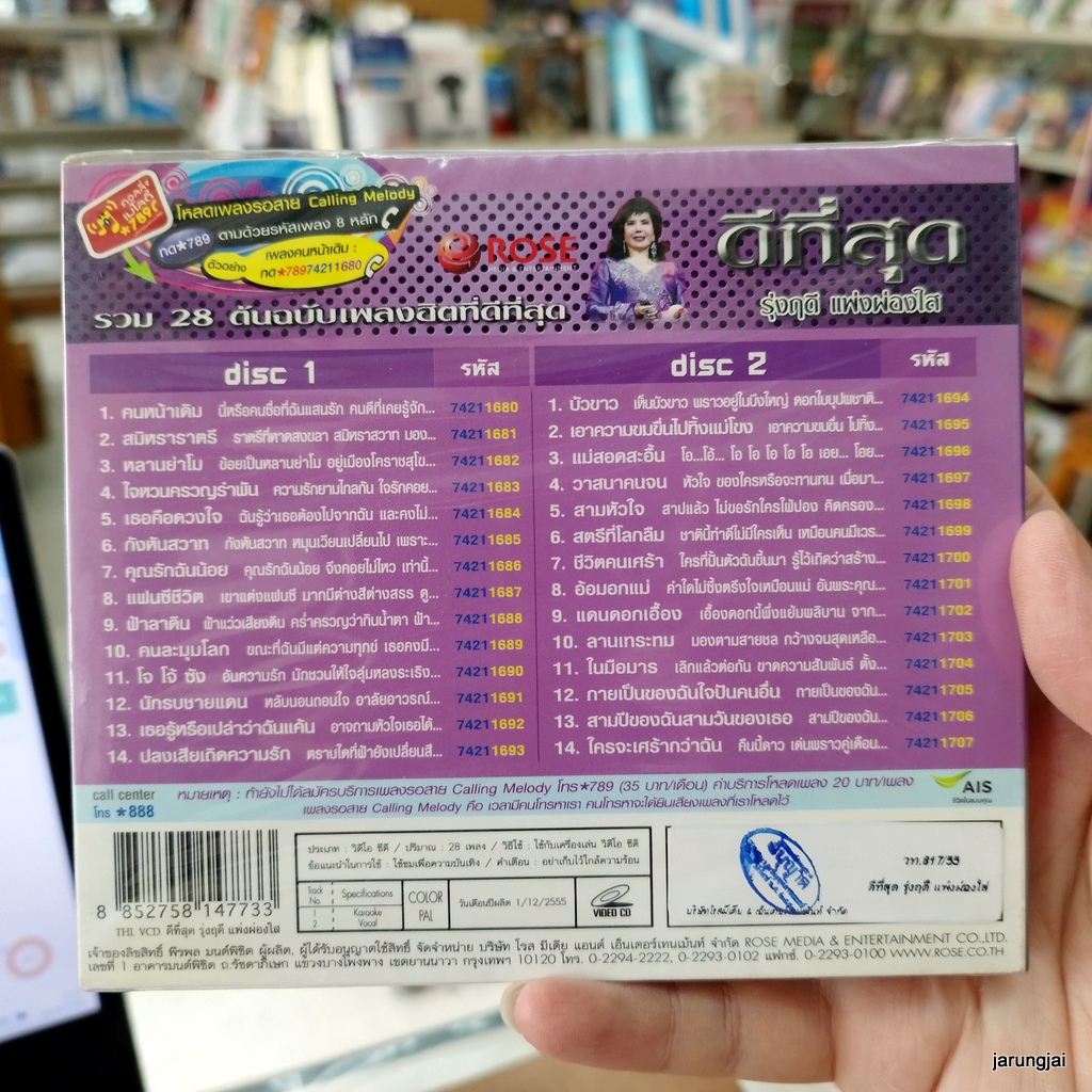 vcd รุ่งฤดี แพ่งผ่องใส คนหน้าเดิม หลานย่าโม เธอคือดวงใจ กังหันสวาท บัวขาว วาสนาคนจน karaoke vcd rose ดีที่สุด