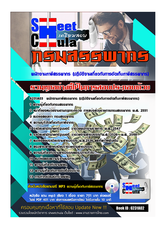 แนวข้อสอบ พนักงานภาษีสรรพากร (ปฎิบัติงานเกี่ยวกับการจัดเก็บภาษีสรรพากร) กรมสรรพากร 2567