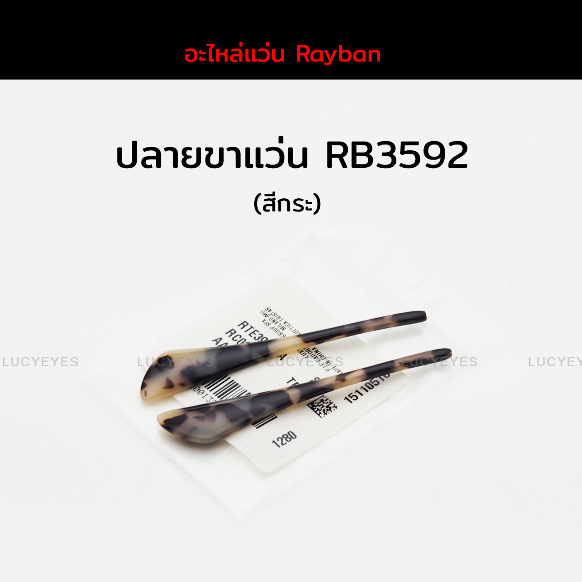 ปลายขาแว่น RAYBAN RB3592 แท้ 100% (สีกระ)