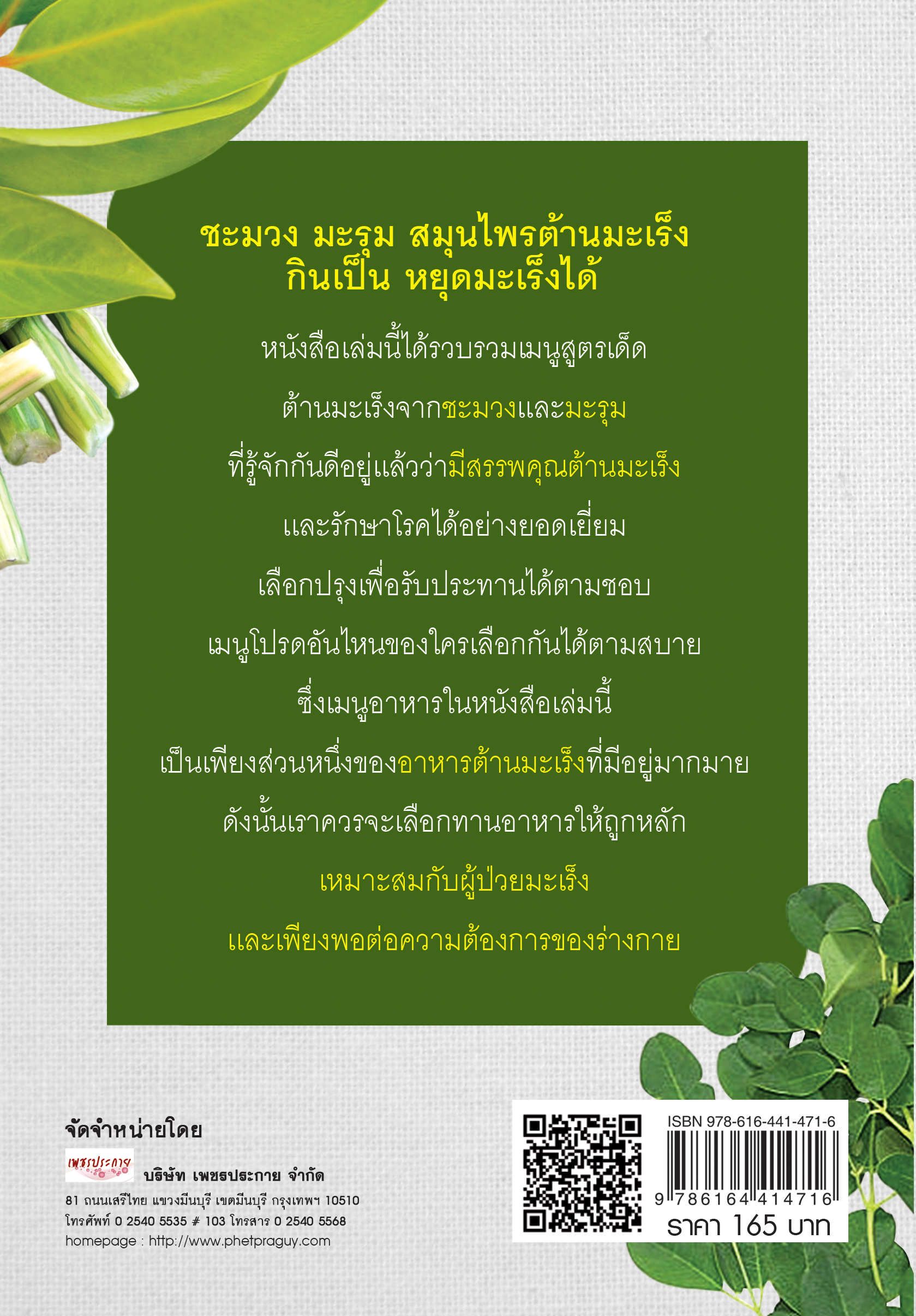 ชะมวง+มะรุม ชนะมะเร็ง