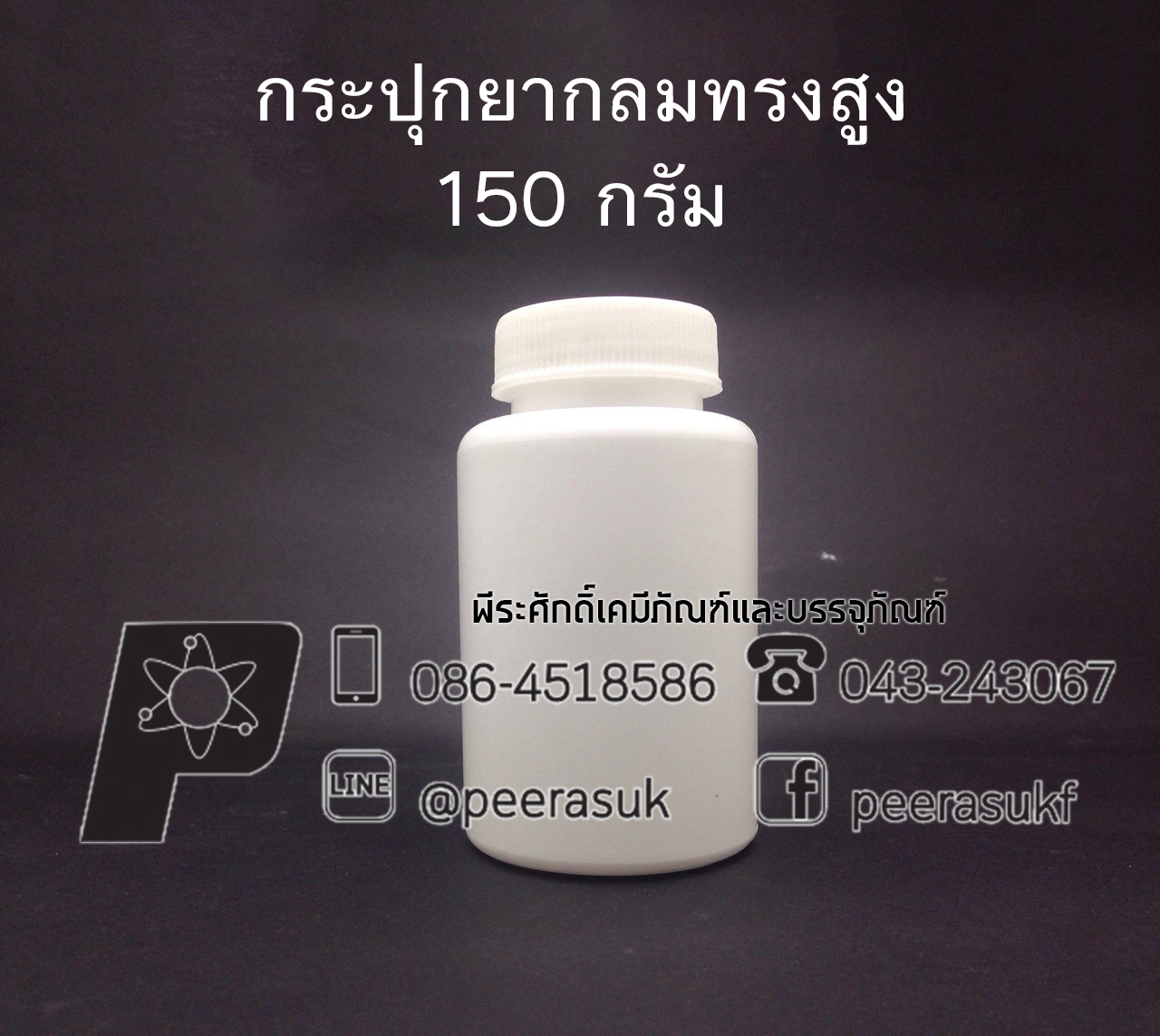 กระปุกยากลมทรงสูง 150 กรัม