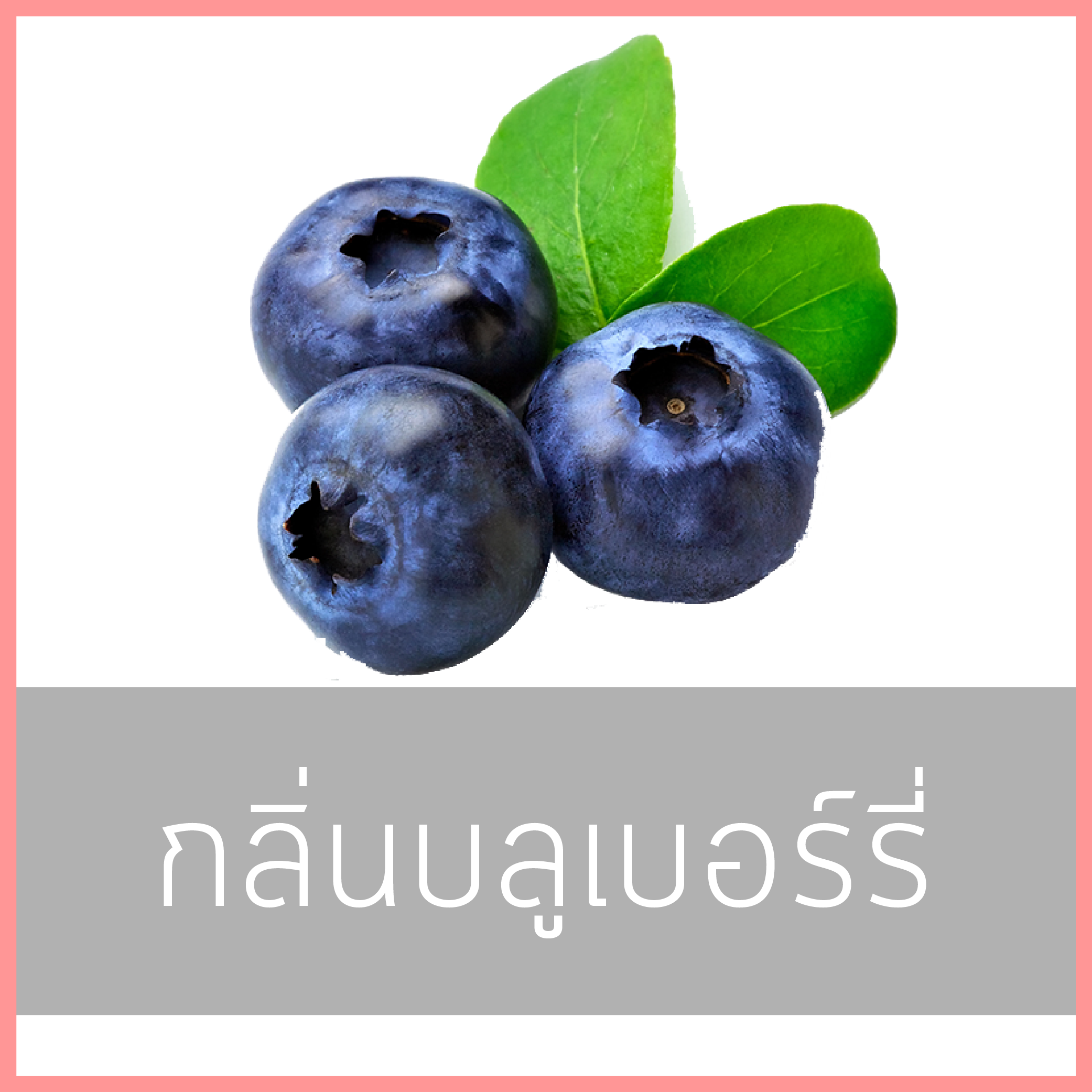 # น้ำหอมกลิ่นบลูเบอร์รี่