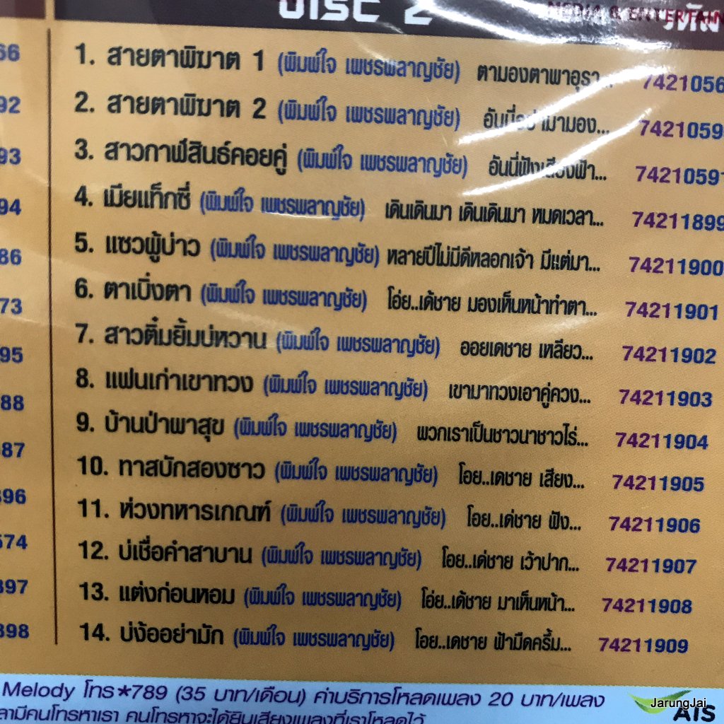 vcd คู่เอกเพลงอีสาน เทพพร เพชรอุบล พิมพ์ใจ เพชรพลาญชัย หนุ่มอุบลรอรัก อีสานบ้านเฮา สายตาพิฆาต karaoke vcd rose