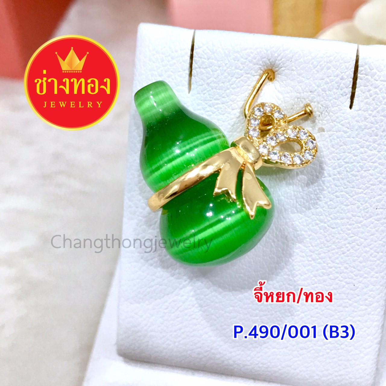 -จี้หยกทอง (P.490/001/B3)